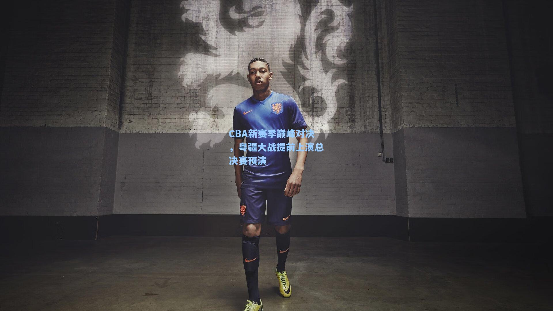 CBA新赛季巅峰对决,粤疆大战提前上演总决赛预演