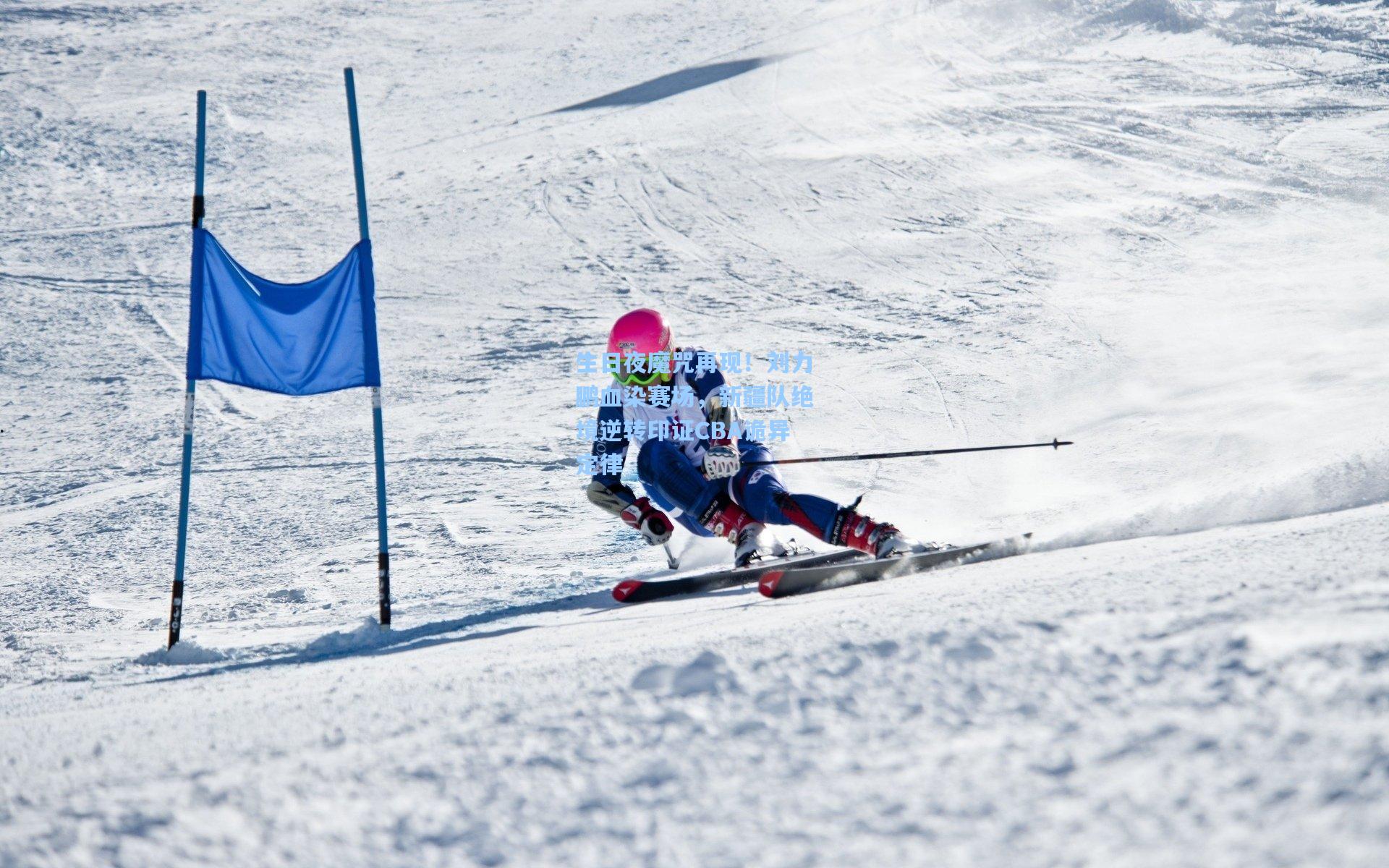 生日夜魔咒再现！刘力鹏血染赛场，新疆队绝境逆转印证CBA诡异定律