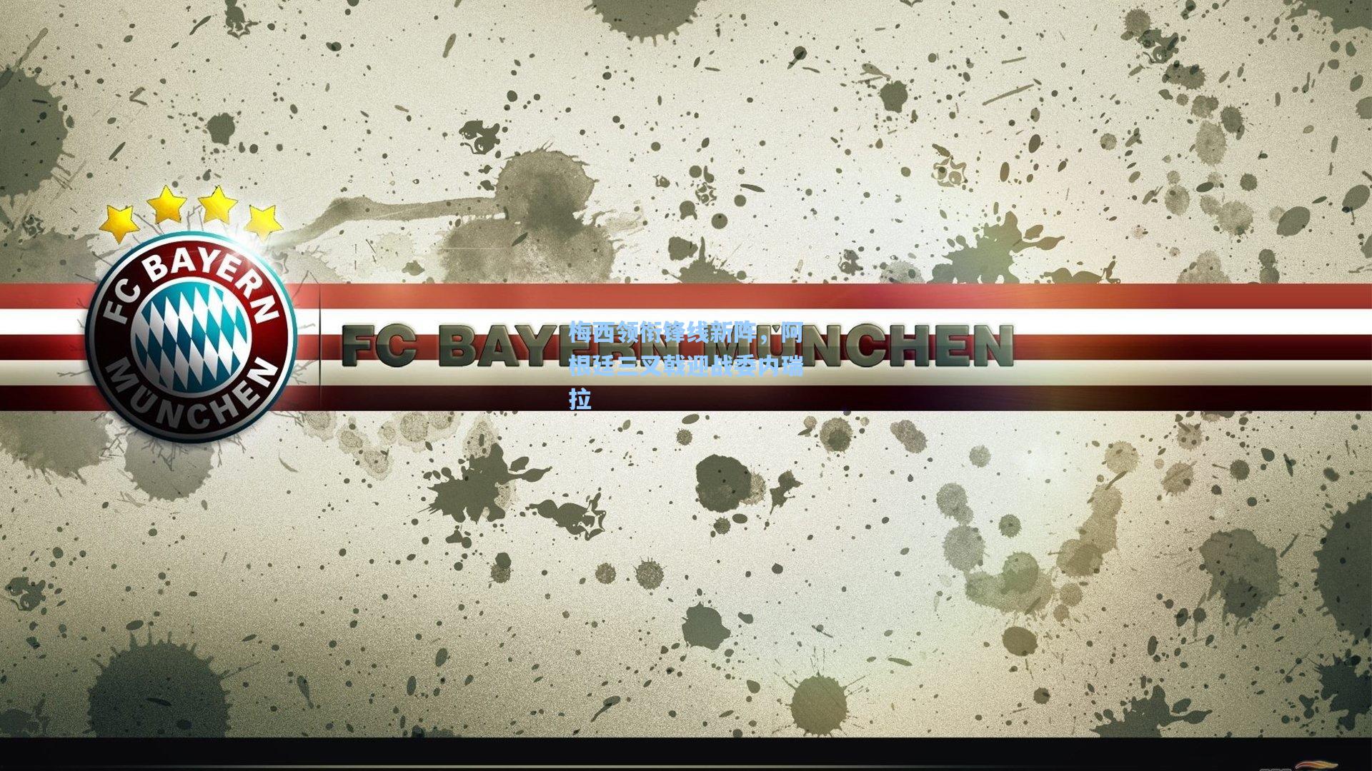 梅西领衔锋线新阵，阿根廷三叉戟迎战委内瑞拉