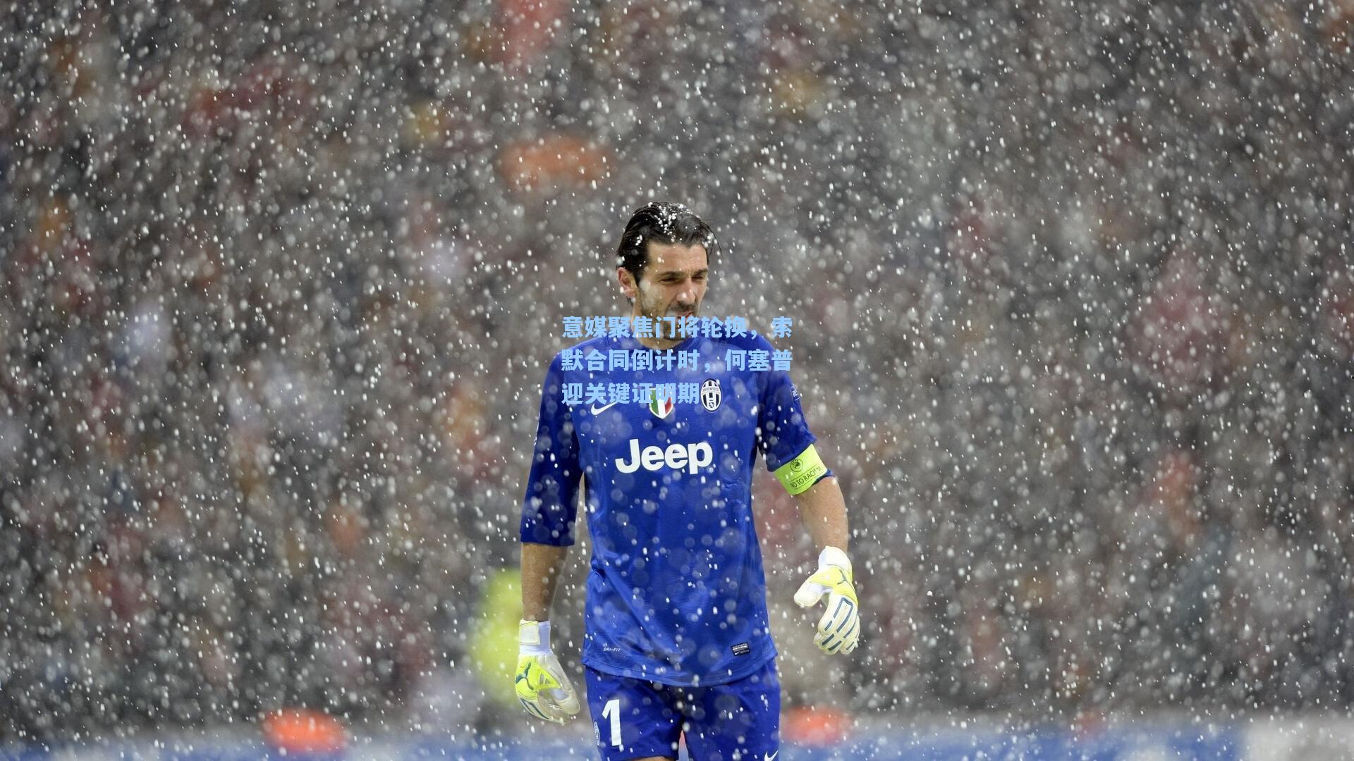 意媒聚焦门将轮换,索默合同倒计时,何塞普迎关键证明期