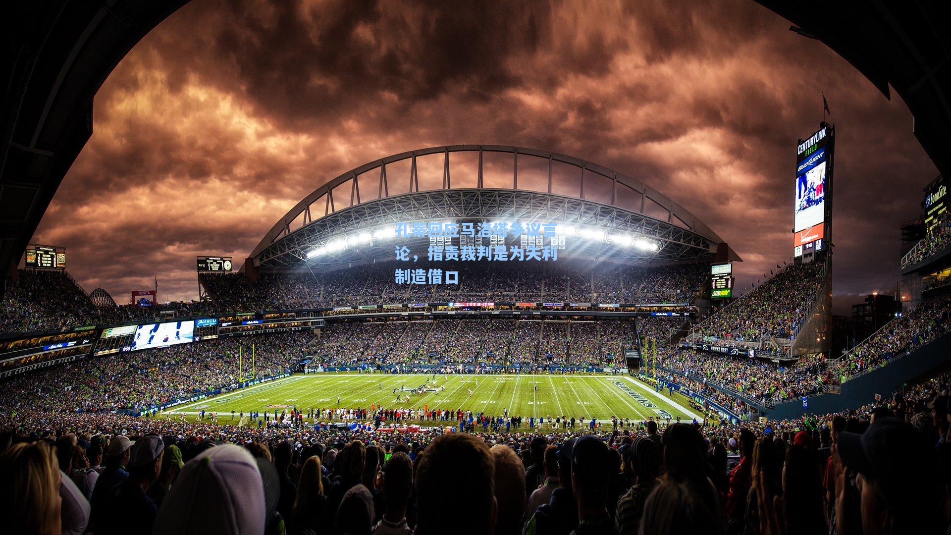 孔蒂回应马洛塔争议言论，指责裁判是为失利制造借口