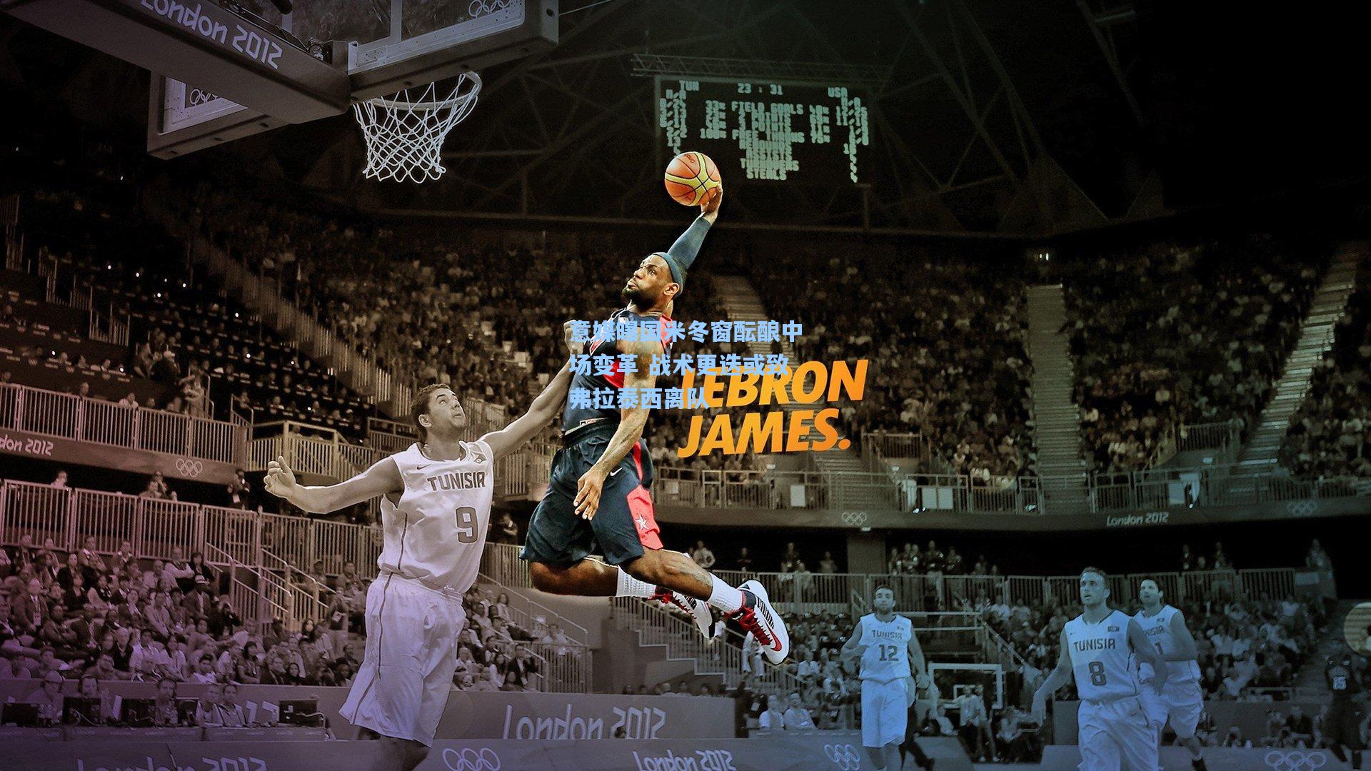 意媒曝国米冬窗酝酿中场变革 战术更迭或致弗拉泰西离队