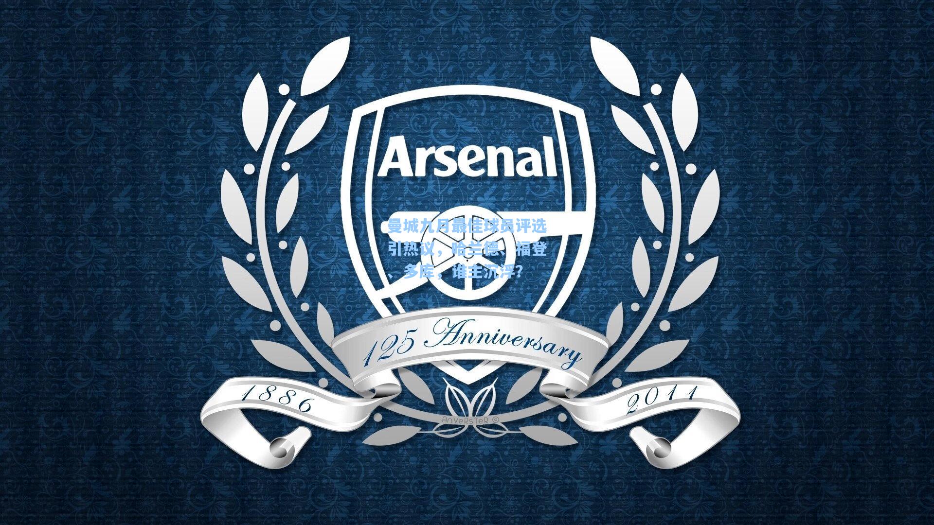 曼城九月最佳球员评选引热议，哈兰德、福登、多库，谁主沉浮？