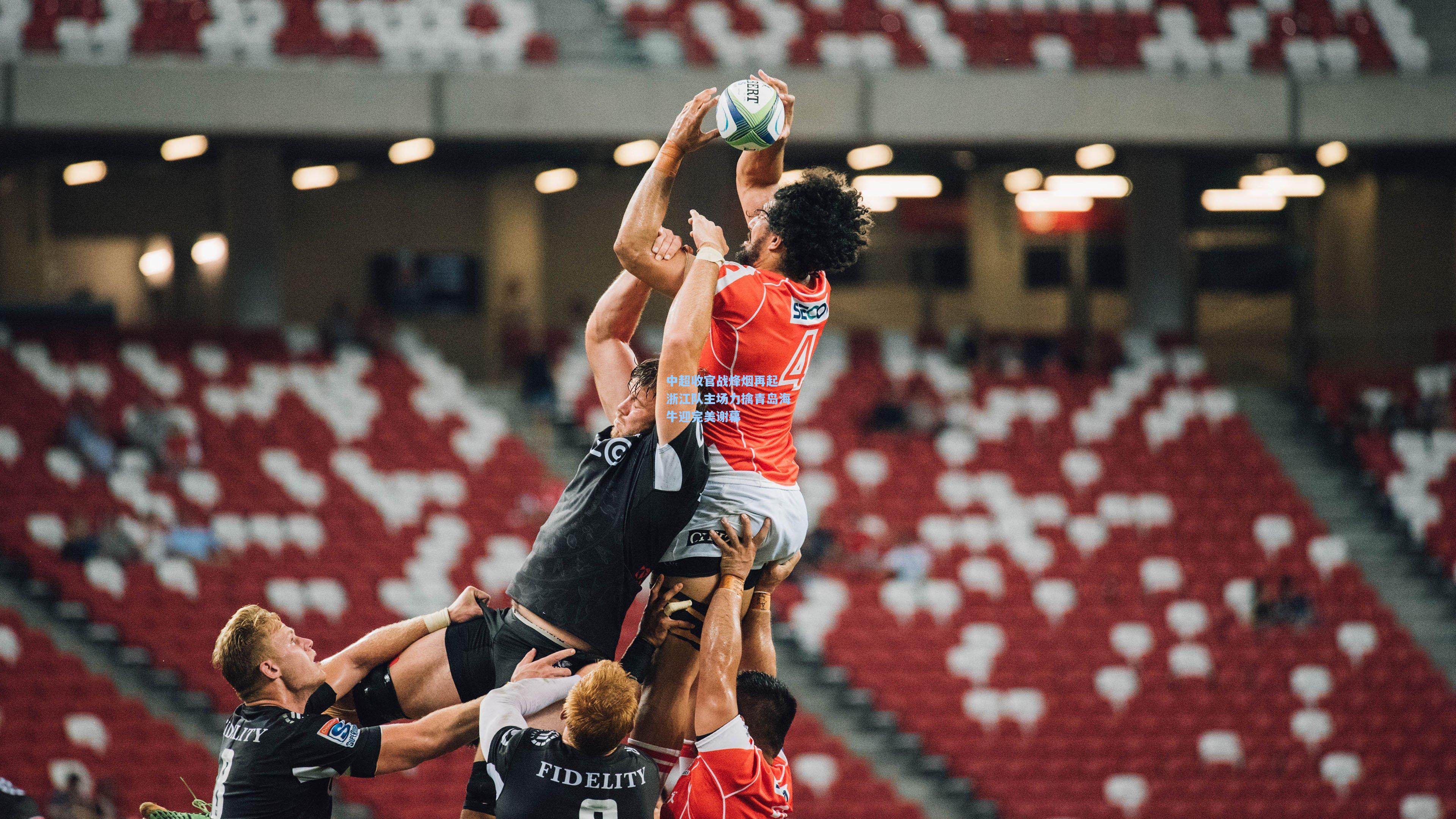 中超收官战烽烟再起 浙江队主场力擒青岛海牛迎完美谢幕