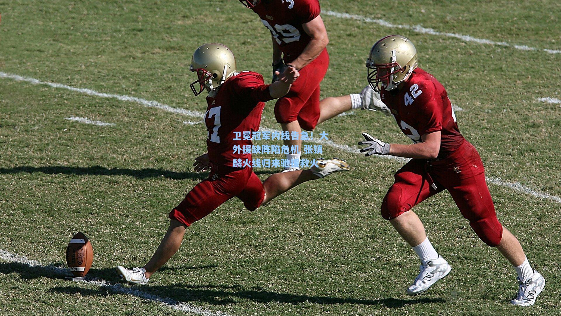 卫冕冠军内线告急！大外援缺阵陷危机 张镇麟火线归来驰援救火