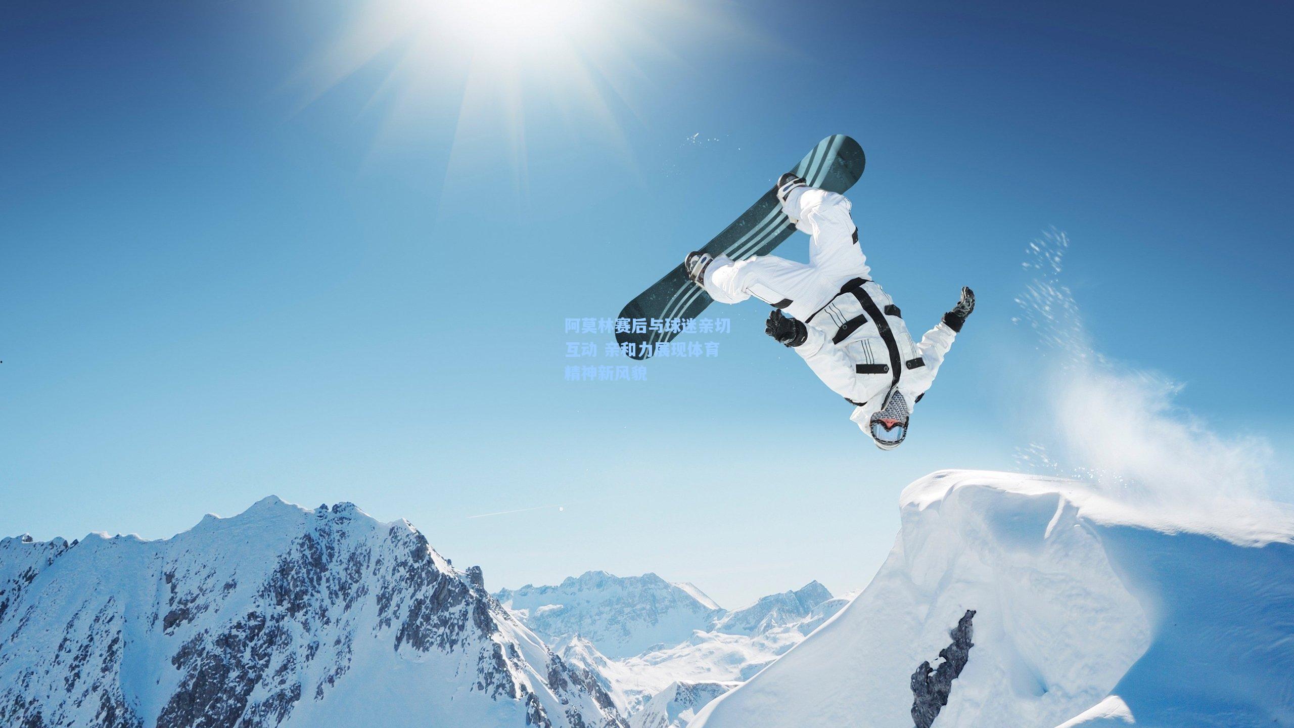 阿莫林赛后与球迷亲切互动 亲和力展现体育精神新风貌