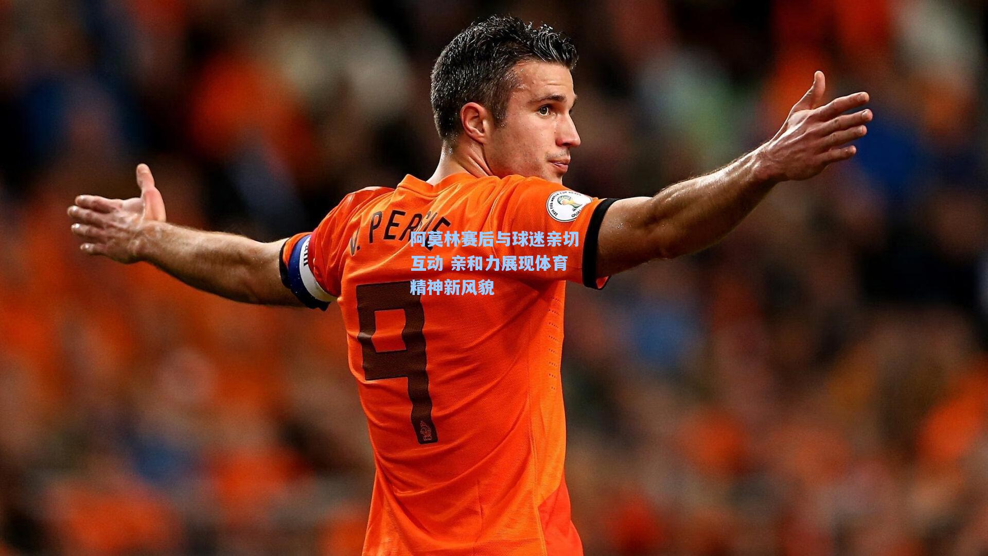 阿莫林赛后与球迷亲切互动 亲和力展现体育精神新风貌