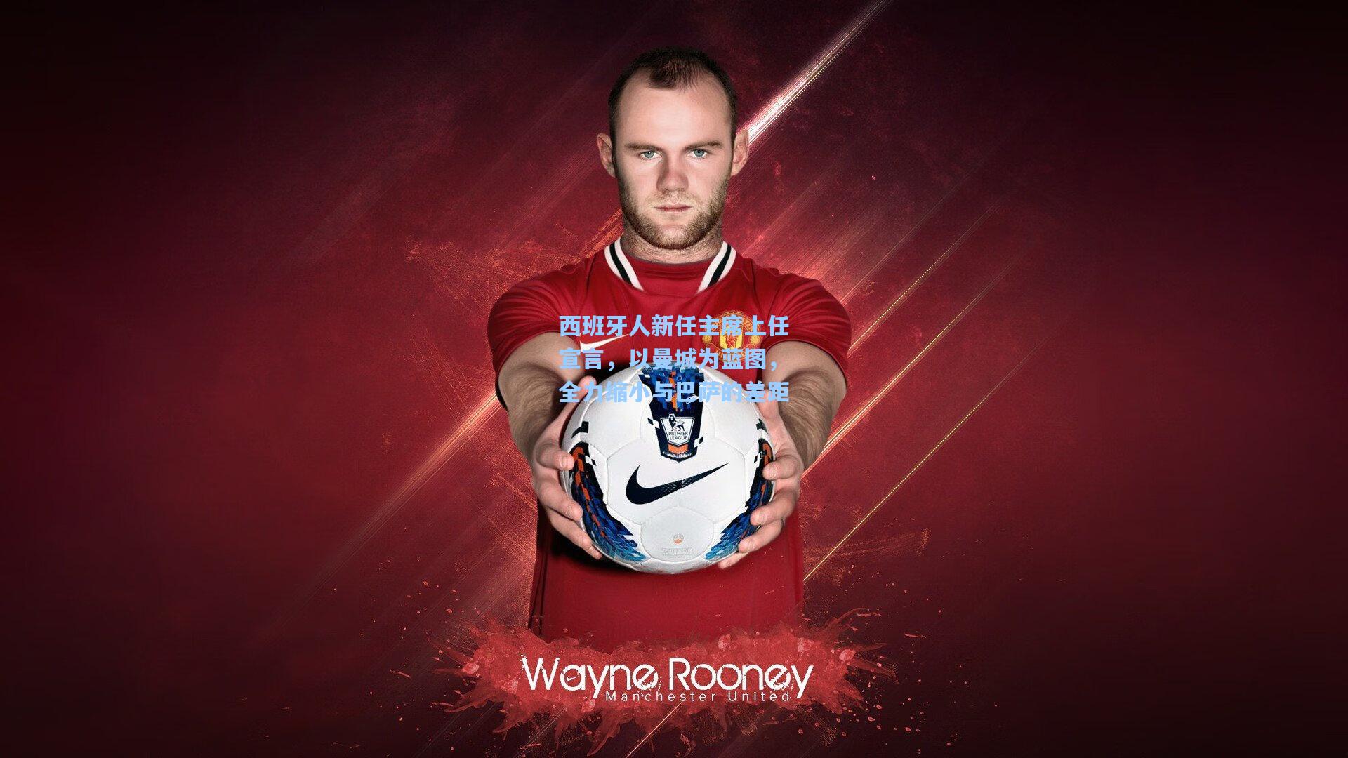 西班牙人新任主席上任宣言，以曼城为蓝图，全力缩小与巴萨的差距