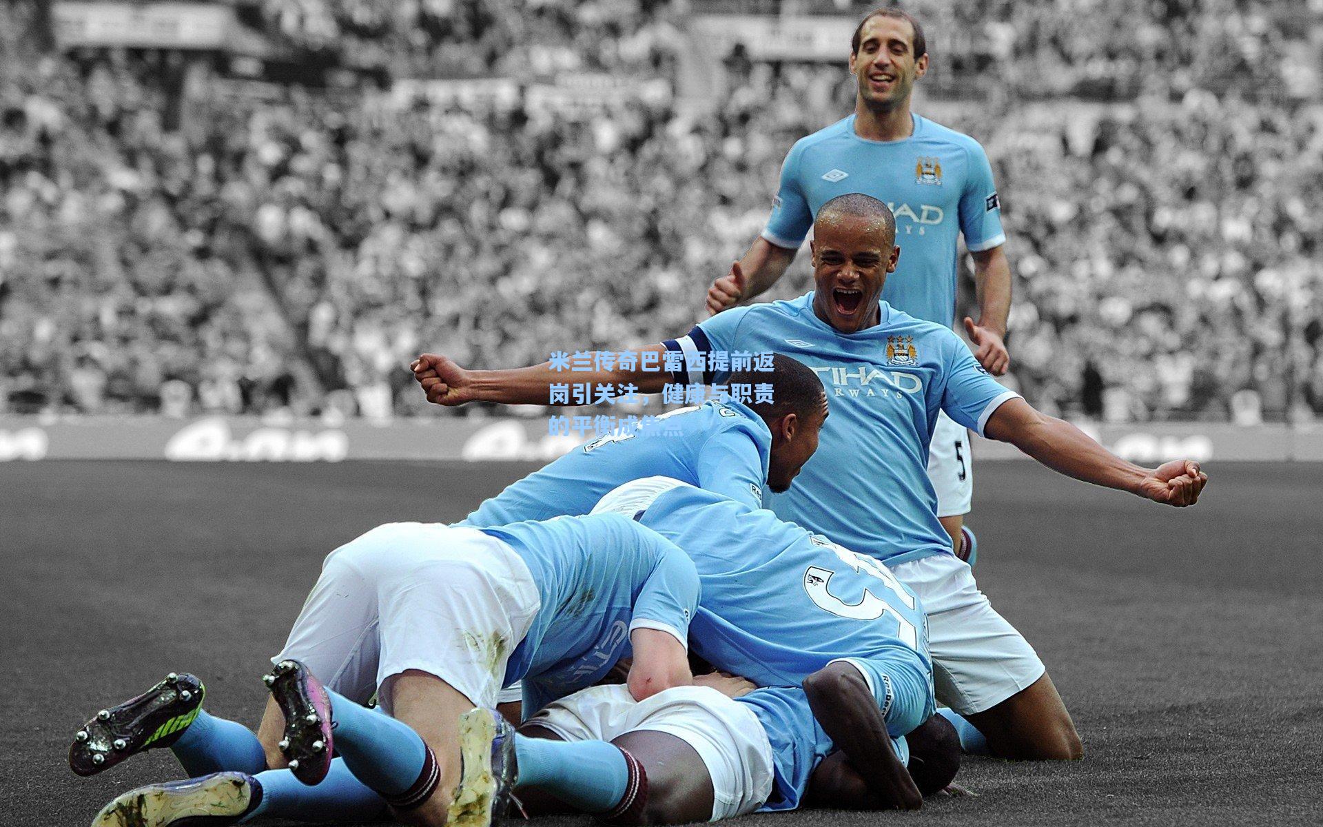 米兰传奇巴雷西提前返岗引关注，健康与职责的平衡成焦点