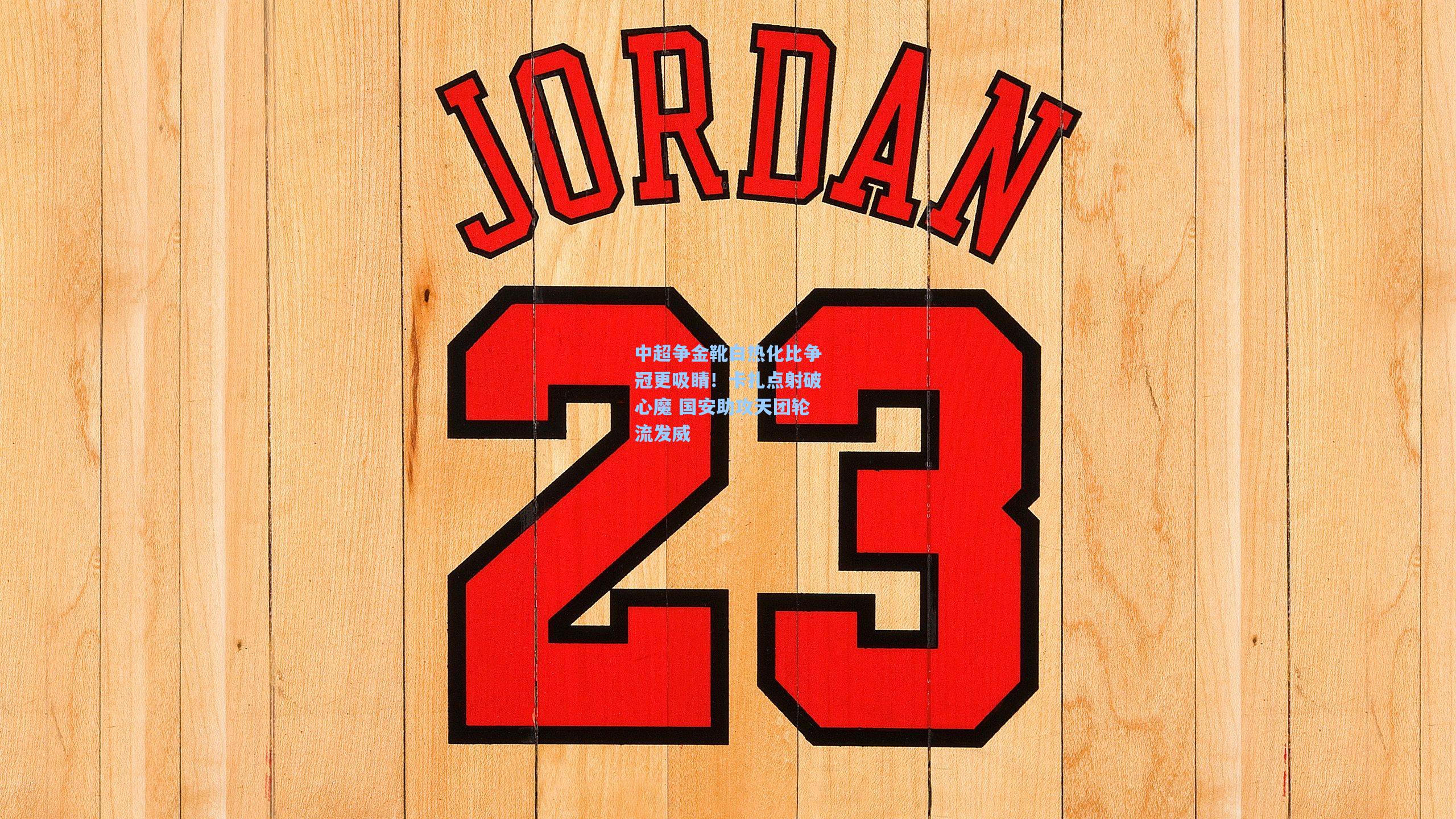 中超争金靴白热化比争冠更吸睛！卡扎点射破心魔 国安助攻天团轮流发威