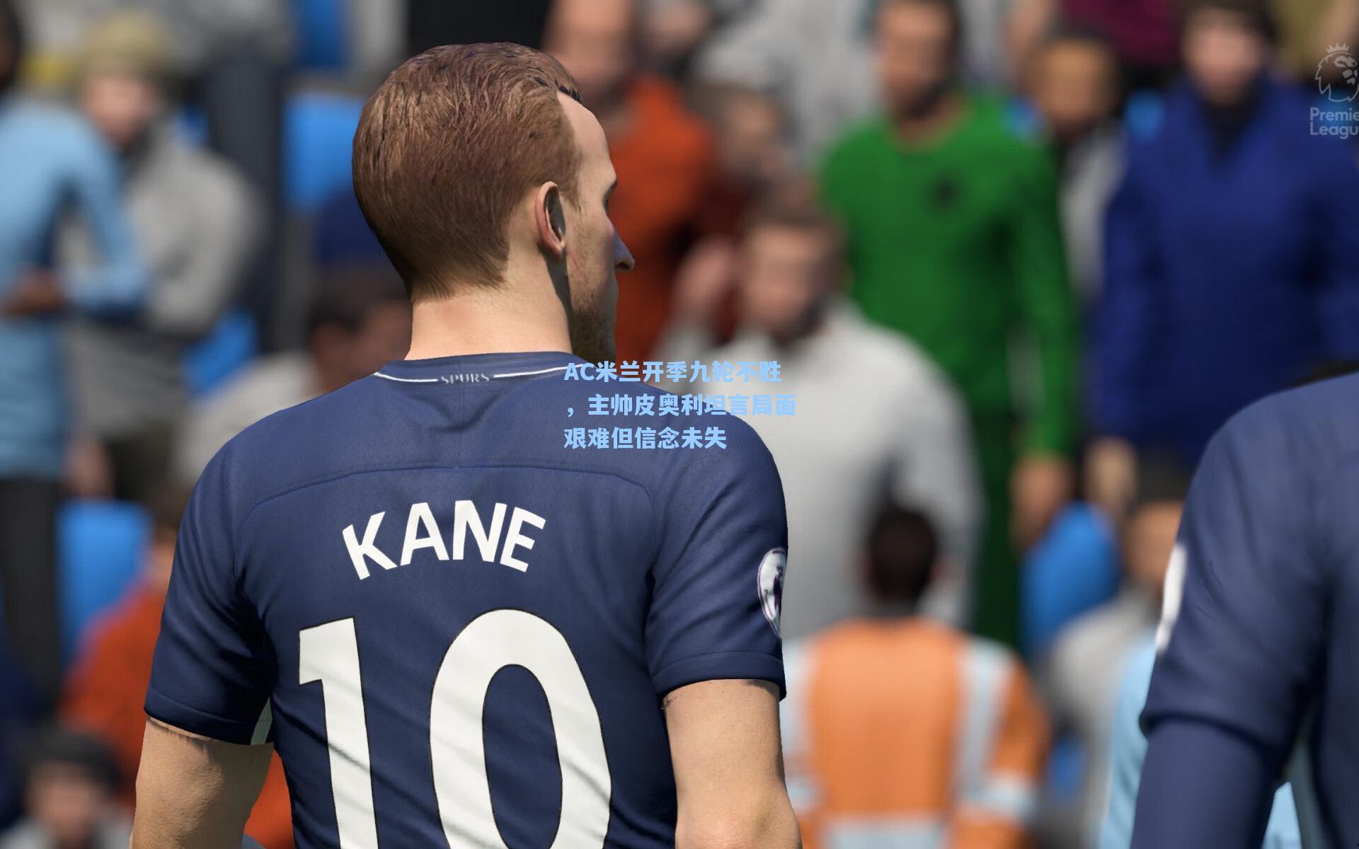 AC米兰开季九轮不胜，主帅皮奥利坦言局面艰难但信念未失