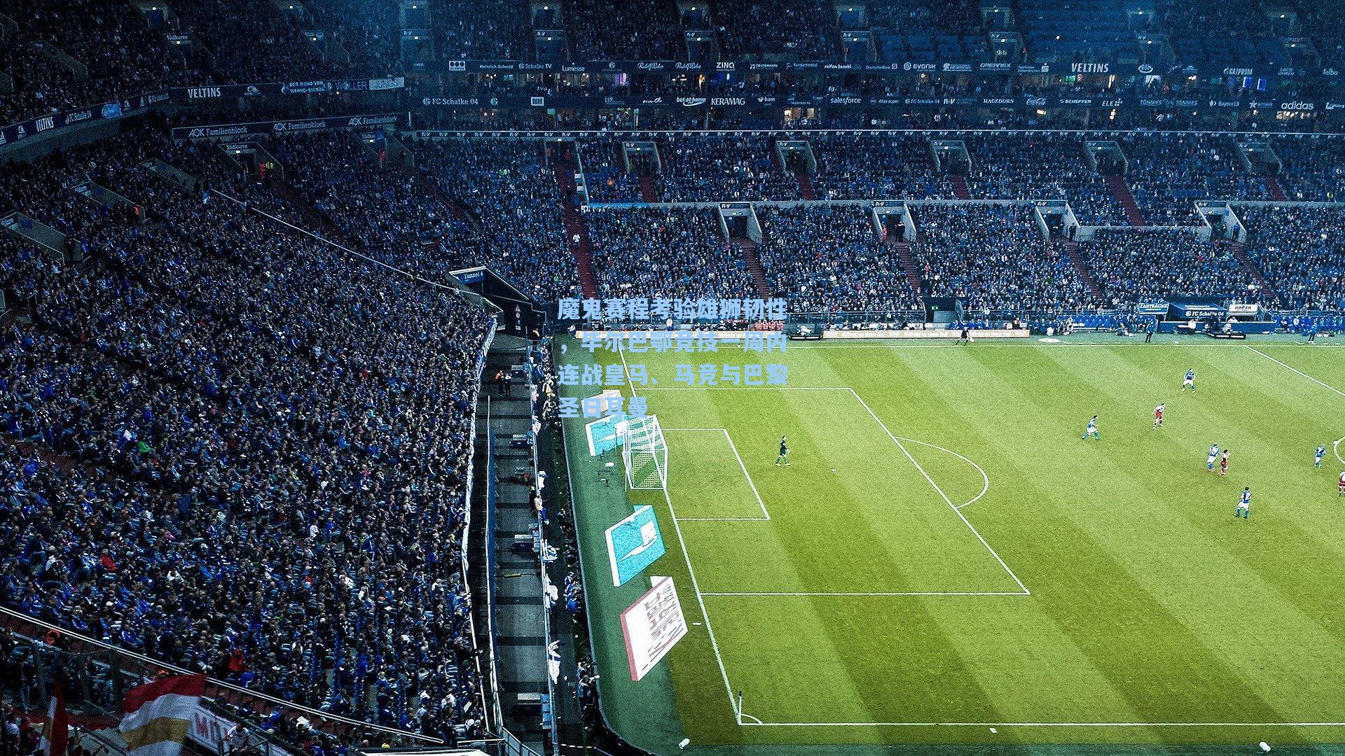 魔鬼赛程考验雄狮韧性,毕尔巴鄂竞技一周内连战皇马、马竞与巴黎圣日耳曼