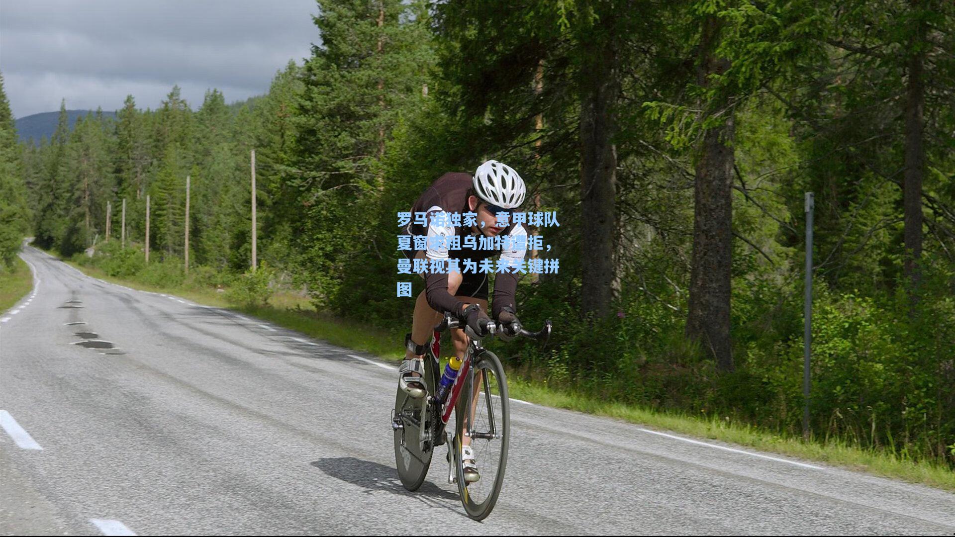 罗马诺独家，意甲球队夏窗求租乌加特遭拒，曼联视其为未来关键拼图