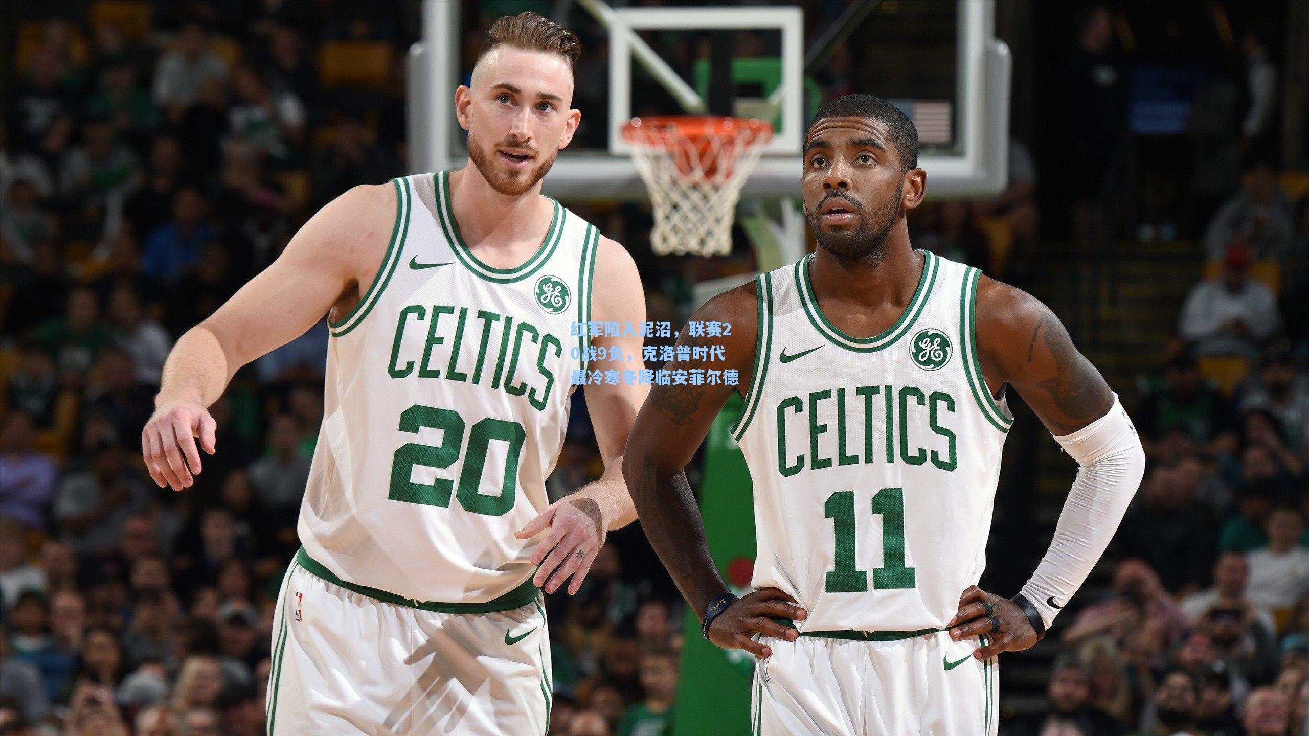 红军陷入泥沼，联赛20战9负，克洛普时代最冷寒冬降临安菲尔德