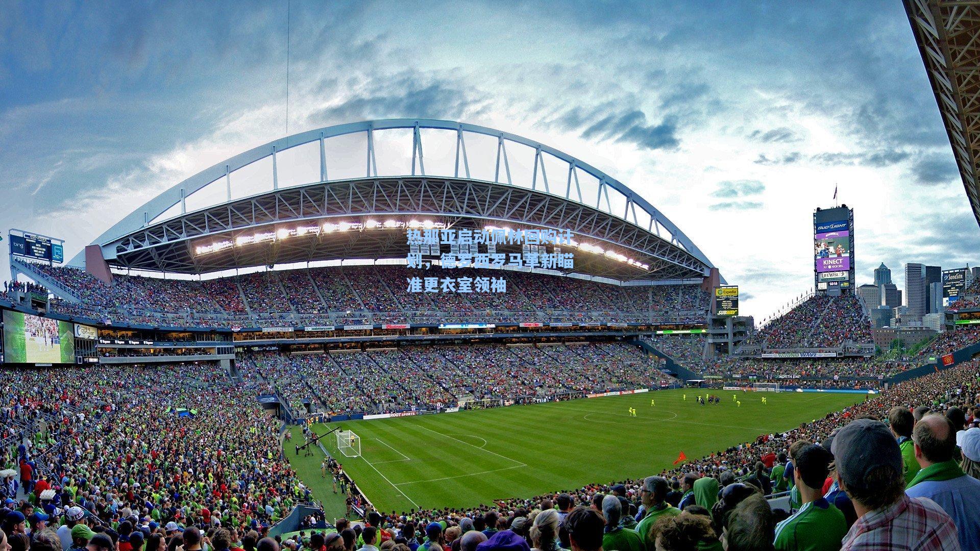 热那亚启动佩林回购计划，德罗西罗马革新瞄准更衣室领袖