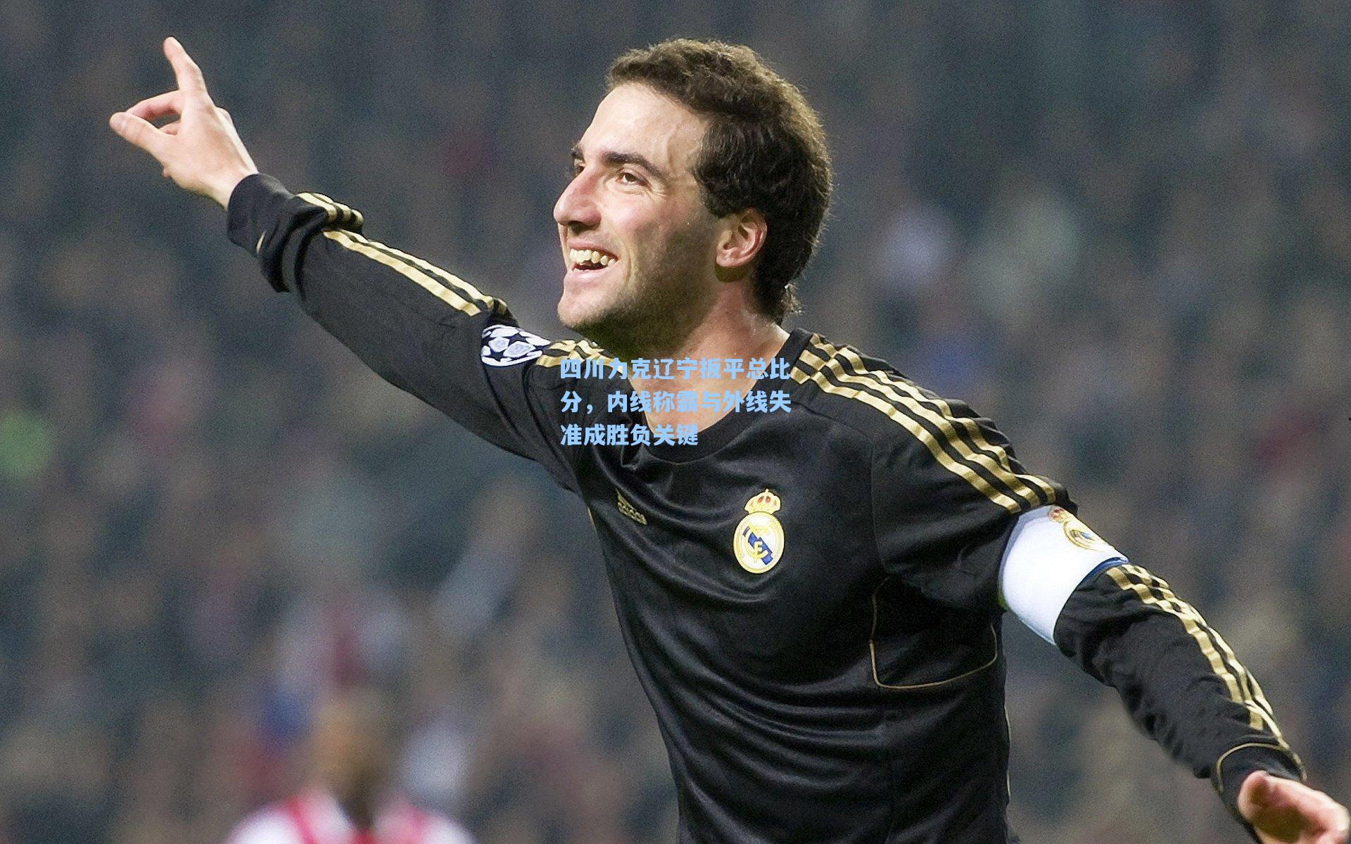 四川力克辽宁扳平总比分，内线称霸与外线失准成胜负关键