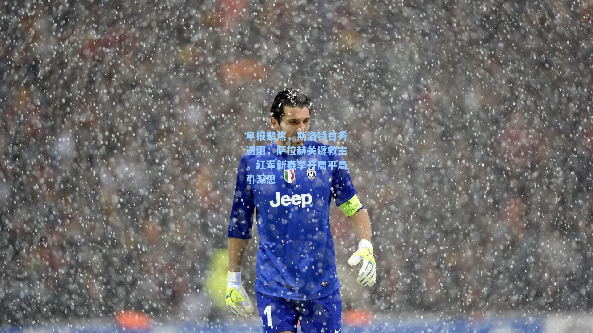 早报聚焦，斯洛特首秀遇阻，萨拉赫关键救主，红军新赛季开局平局引深思