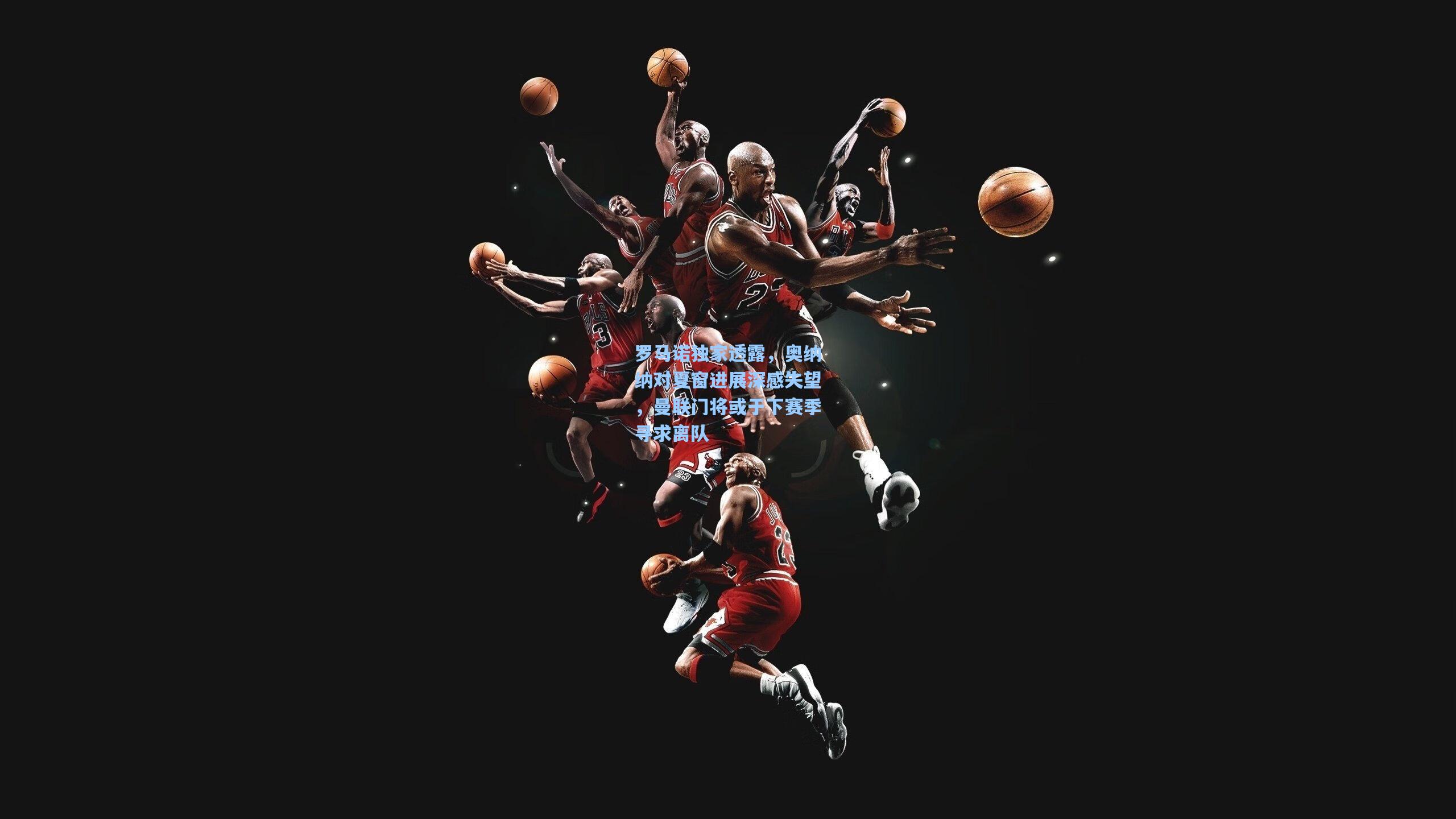 罗马诺独家透露，奥纳纳对夏窗进展深感失望，曼联门将或于下赛季寻求离队