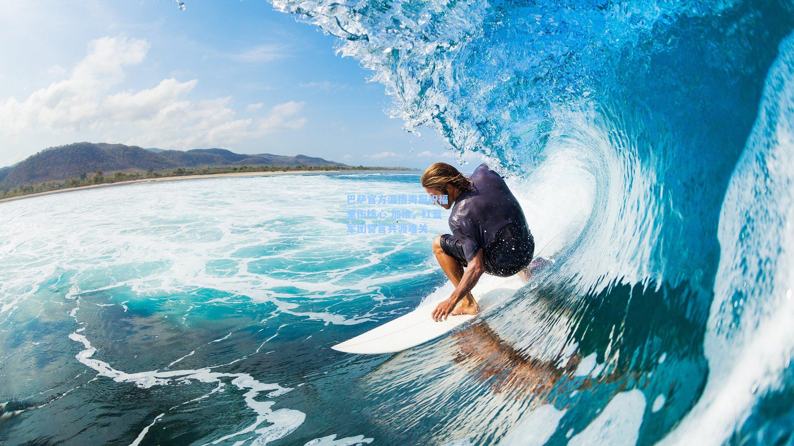 巴萨官方温情海报祝福重伤核心 加维，红蓝军团誓言共渡难关