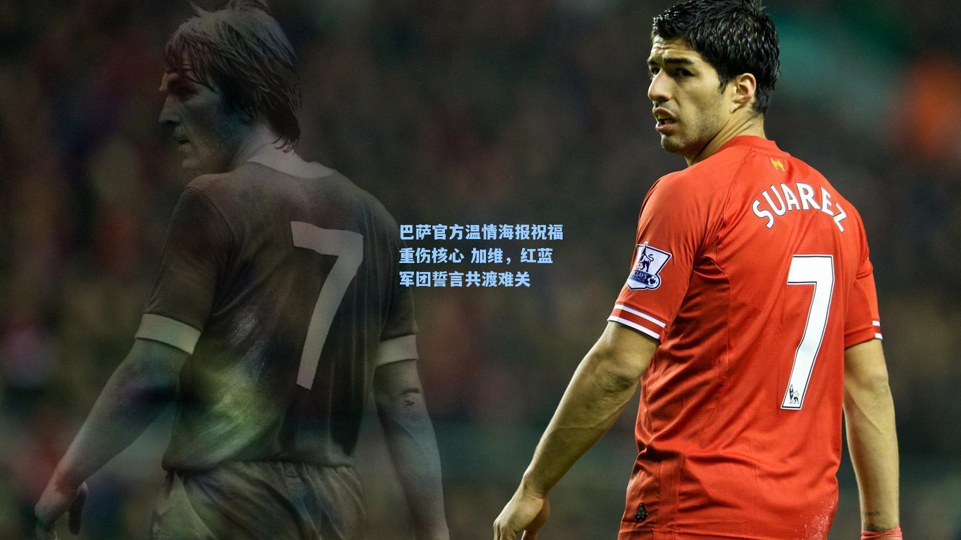巴萨官方温情海报祝福重伤核心 加维，红蓝军团誓言共渡难关