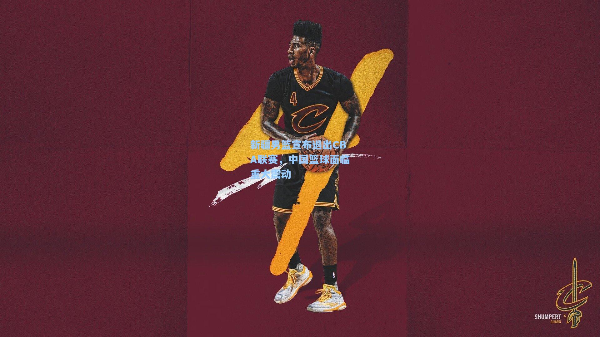 新疆男篮宣布退出CBA联赛，中国篮球面临重大震动