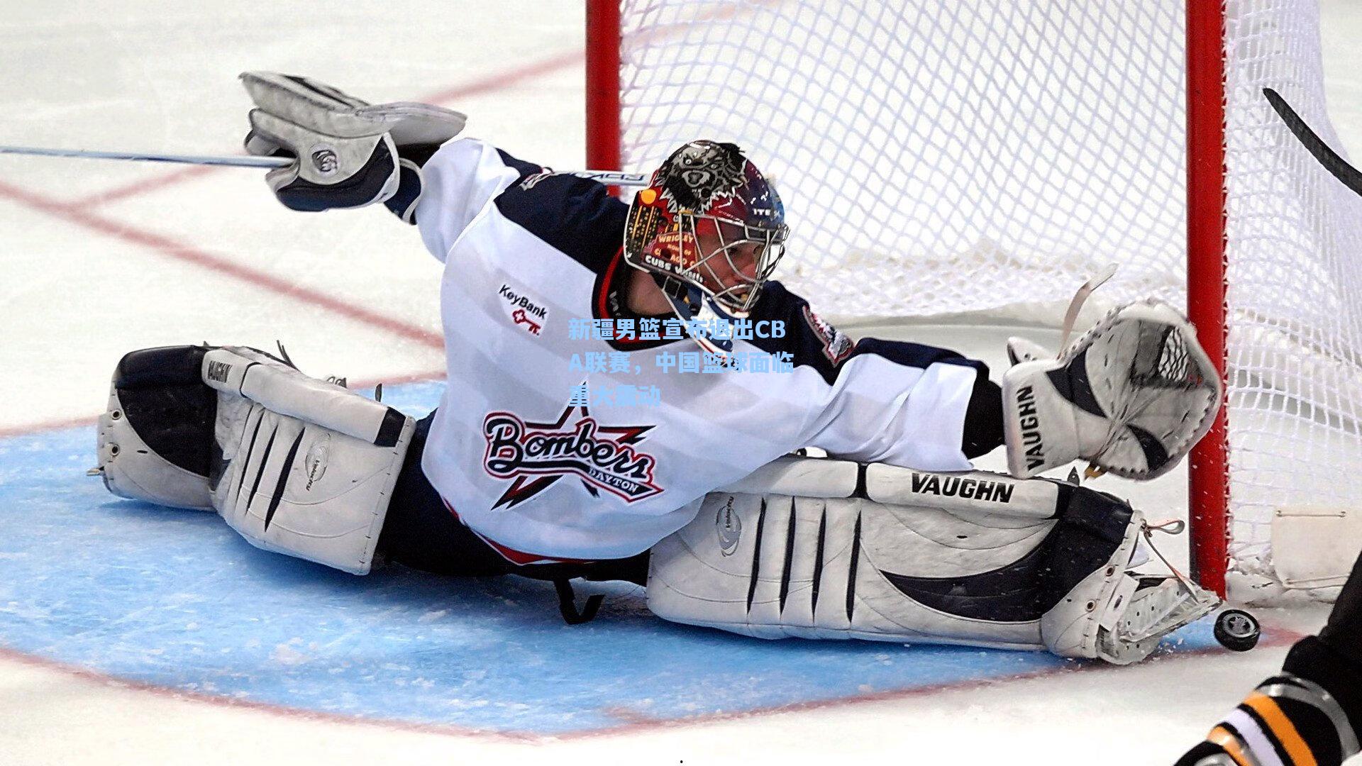 新疆男篮宣布退出CBA联赛，中国篮球面临重大震动