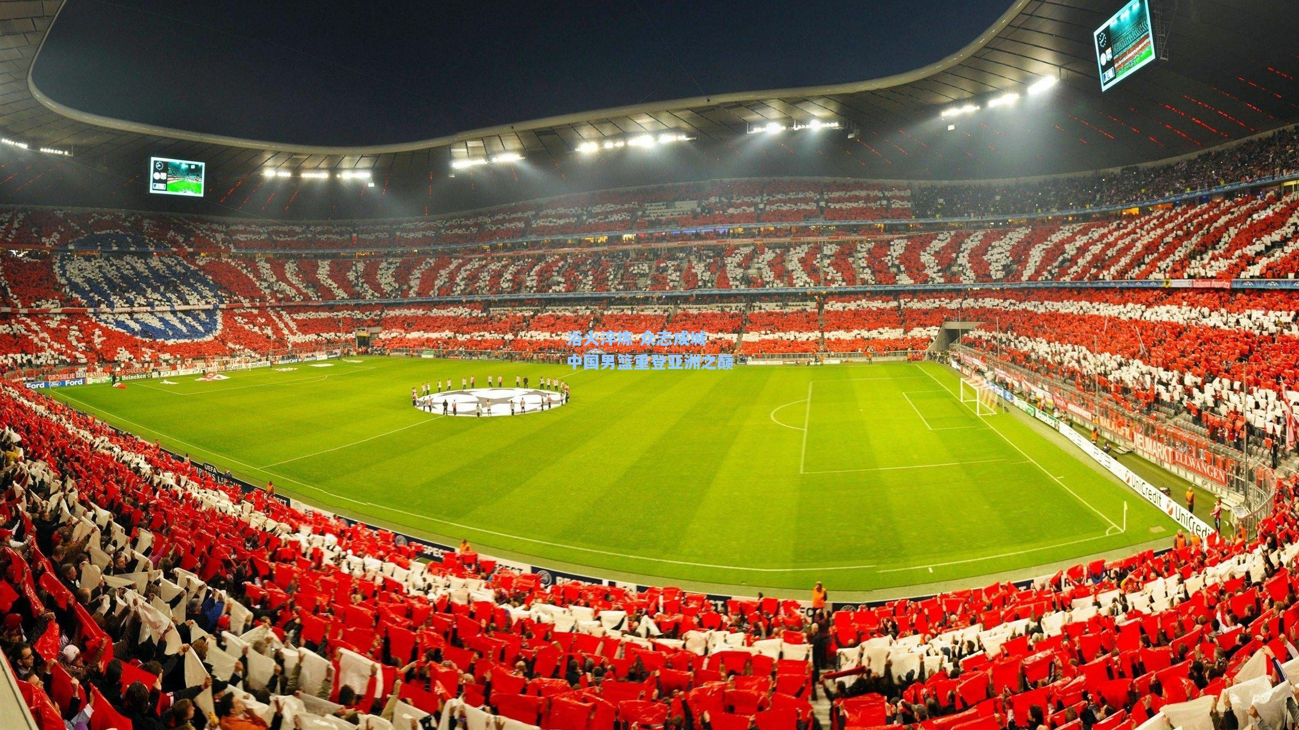 浴火淬炼 众志成城 中国男篮重登亚洲之巅