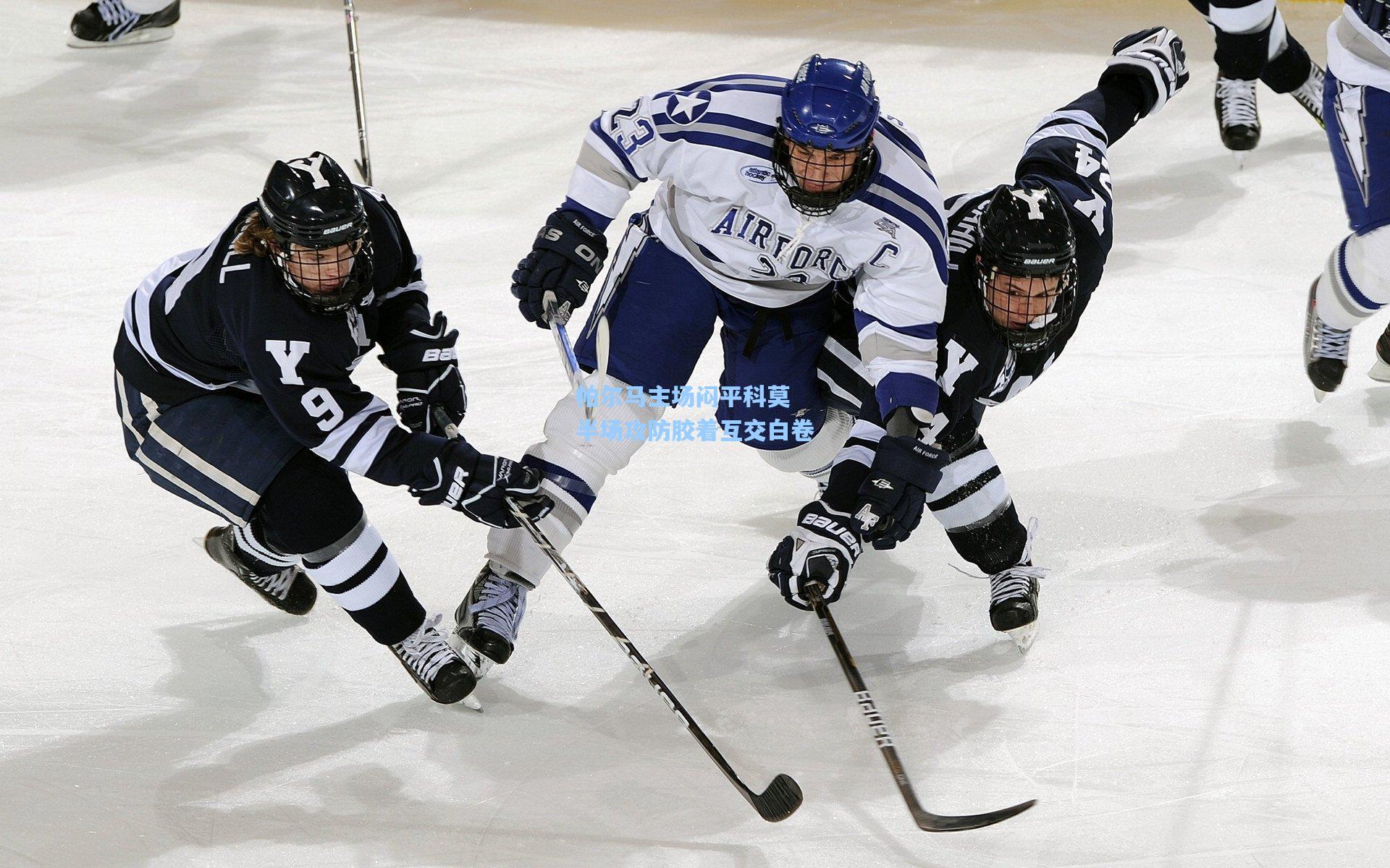 帕尔马主场闷平科莫 半场攻防胶着互交白卷