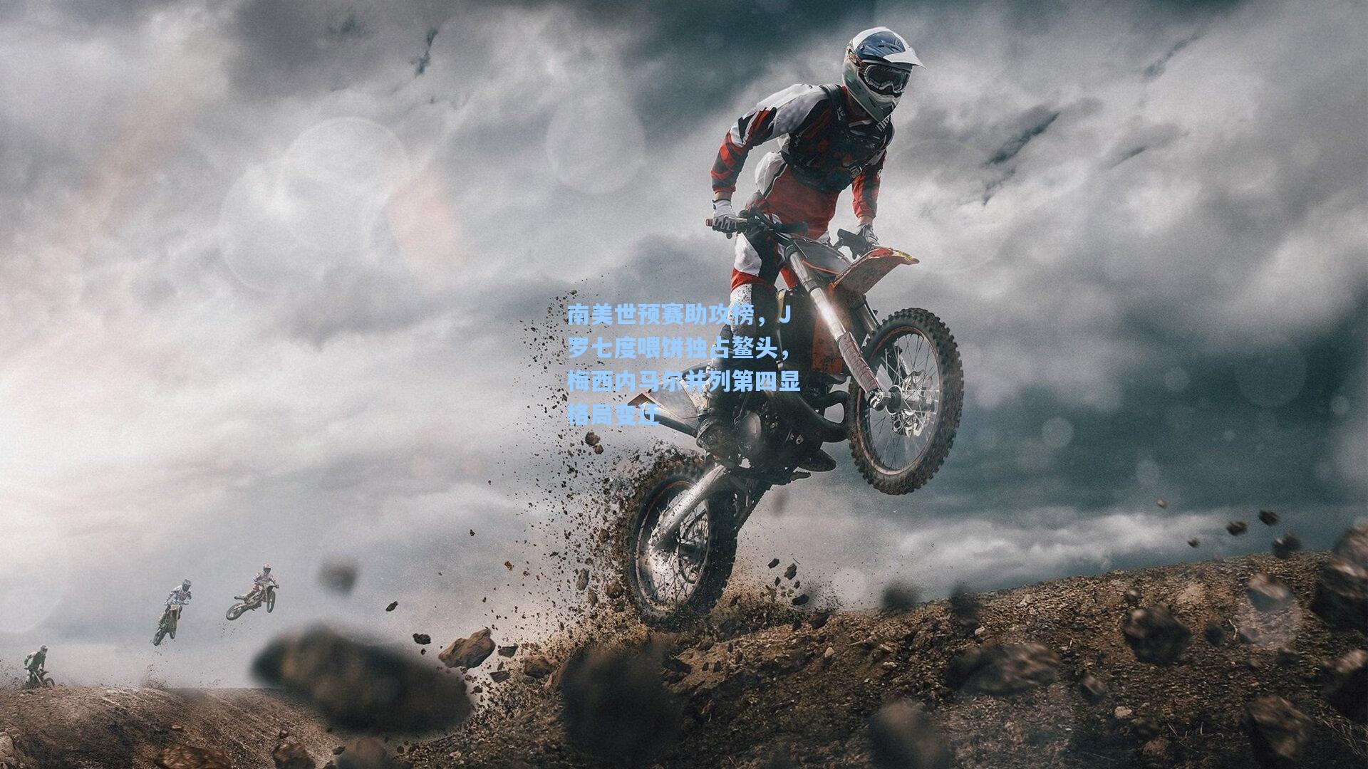 南美世预赛助攻榜,J罗七度喂饼独占鳌头,梅西内马尔并列第四显格局变迁