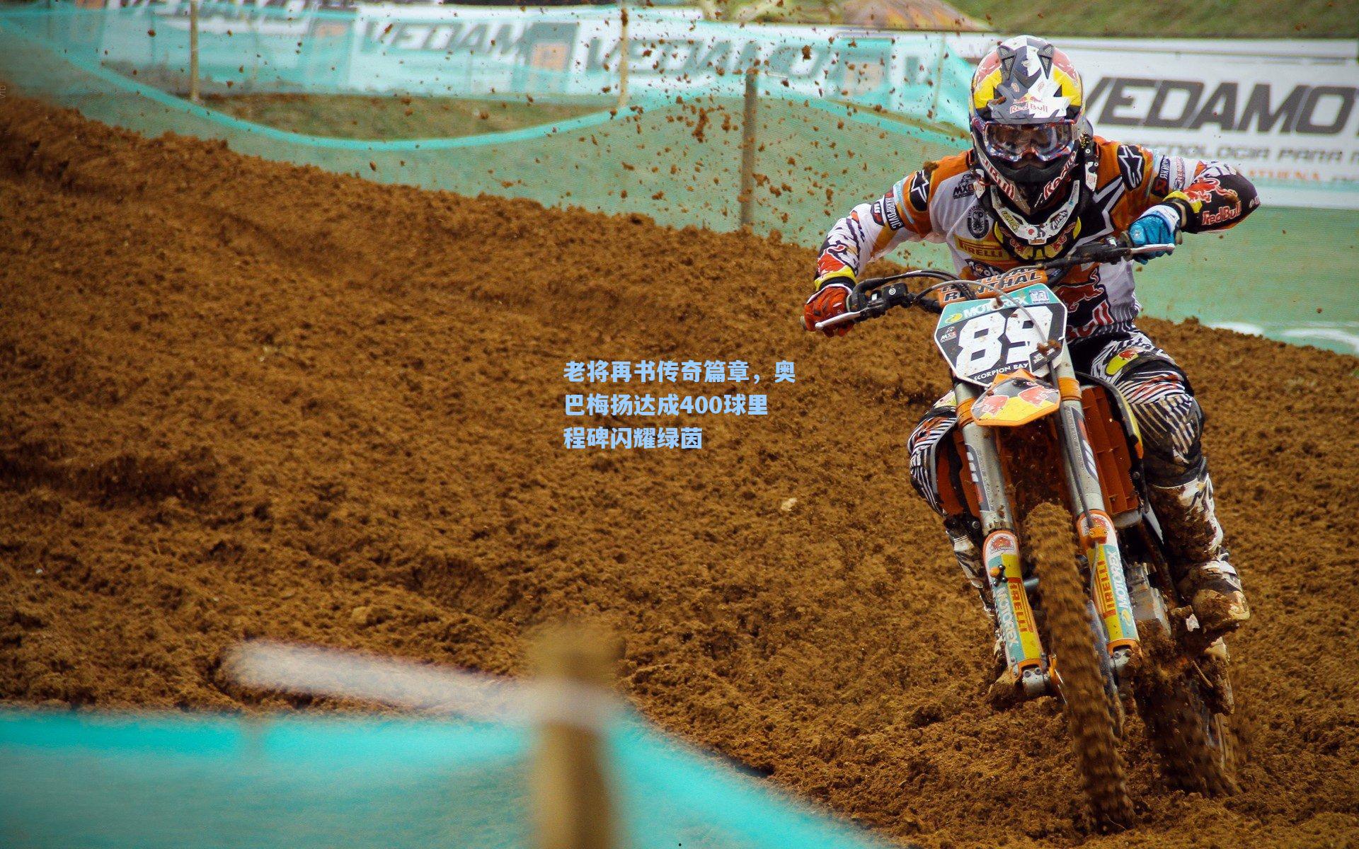 老将再书传奇篇章，奥巴梅扬达成400球里程碑闪耀绿茵