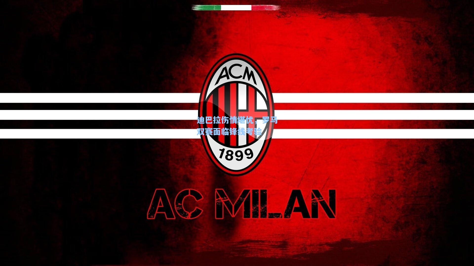 迪巴拉伤情堪忧，罗马双赛面临锋线考验