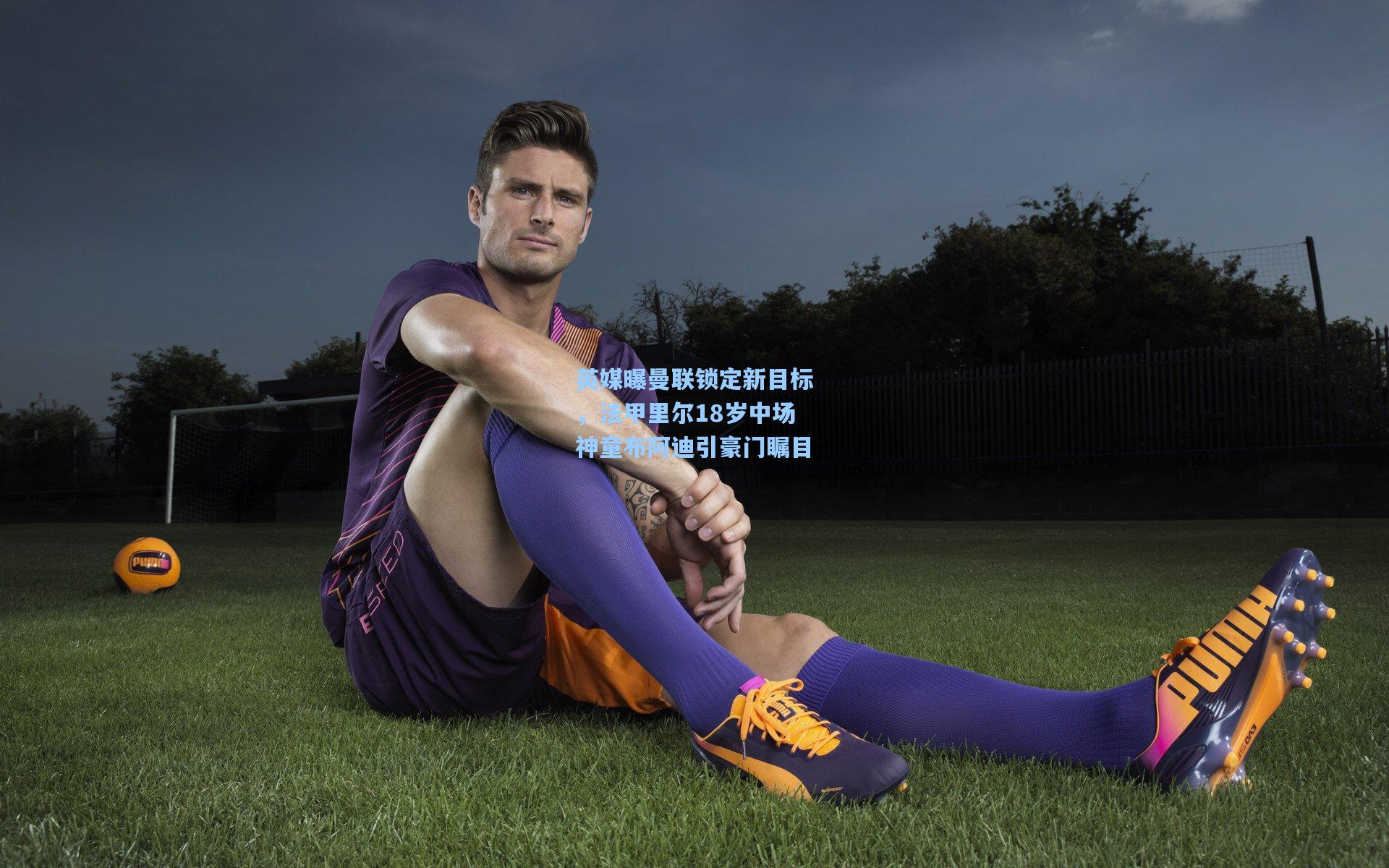 英媒曝曼联锁定新目标，法甲里尔18岁中场神童布阿迪引豪门瞩目