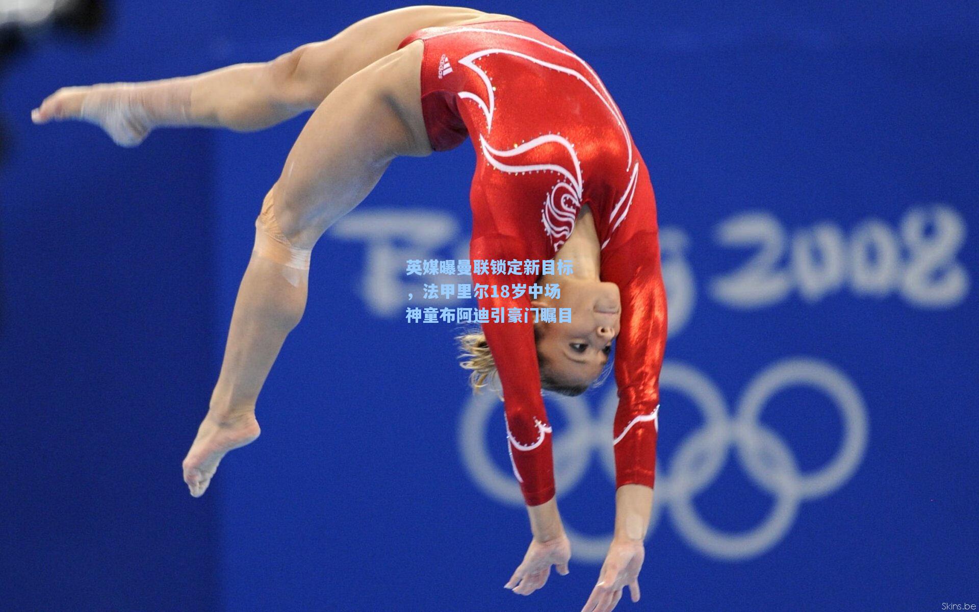 英媒曝曼联锁定新目标，法甲里尔18岁中场神童布阿迪引豪门瞩目