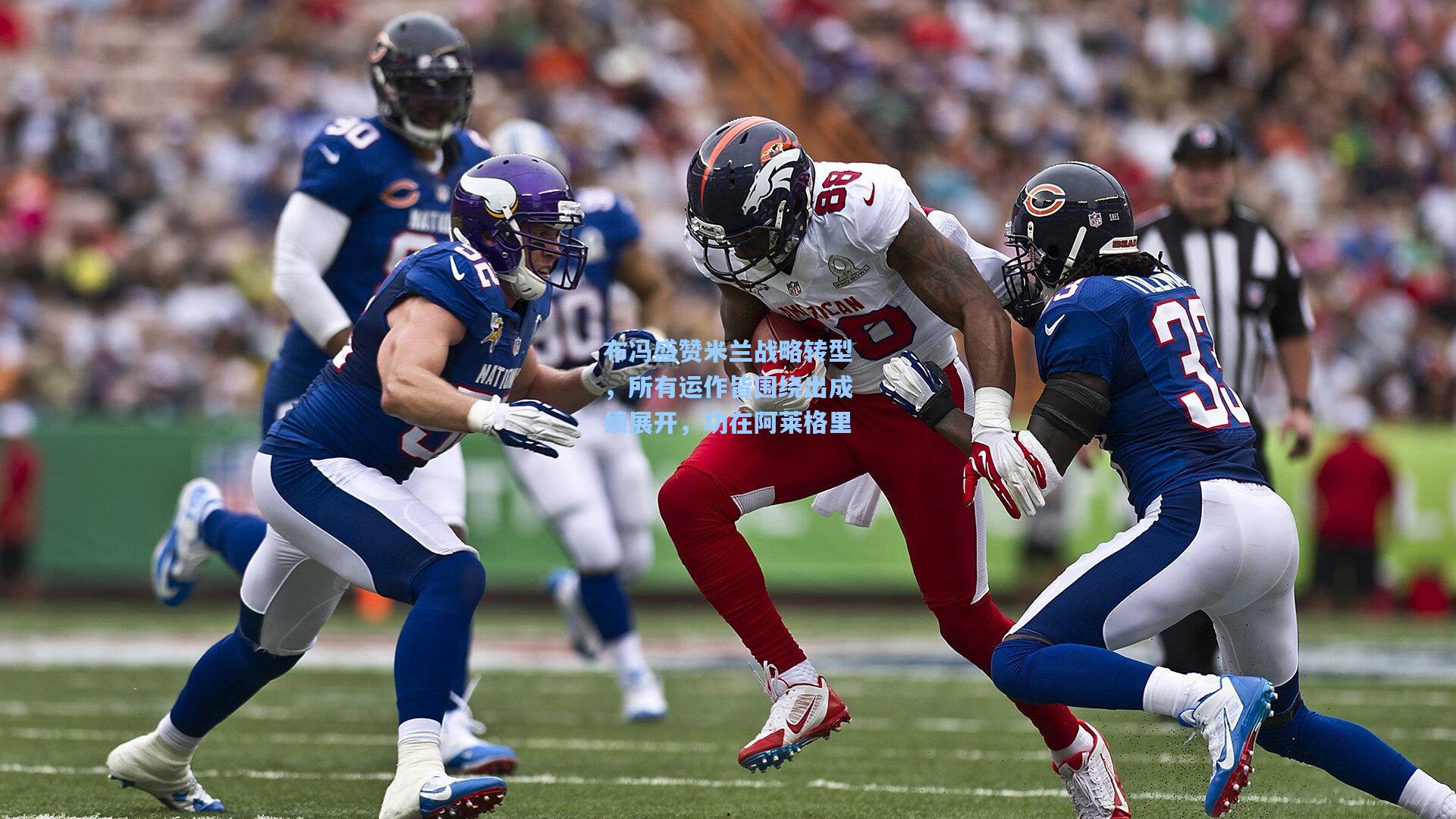 布冯盛赞米兰战略转型,所有运作皆围绕出成绩展开,功在阿莱格里