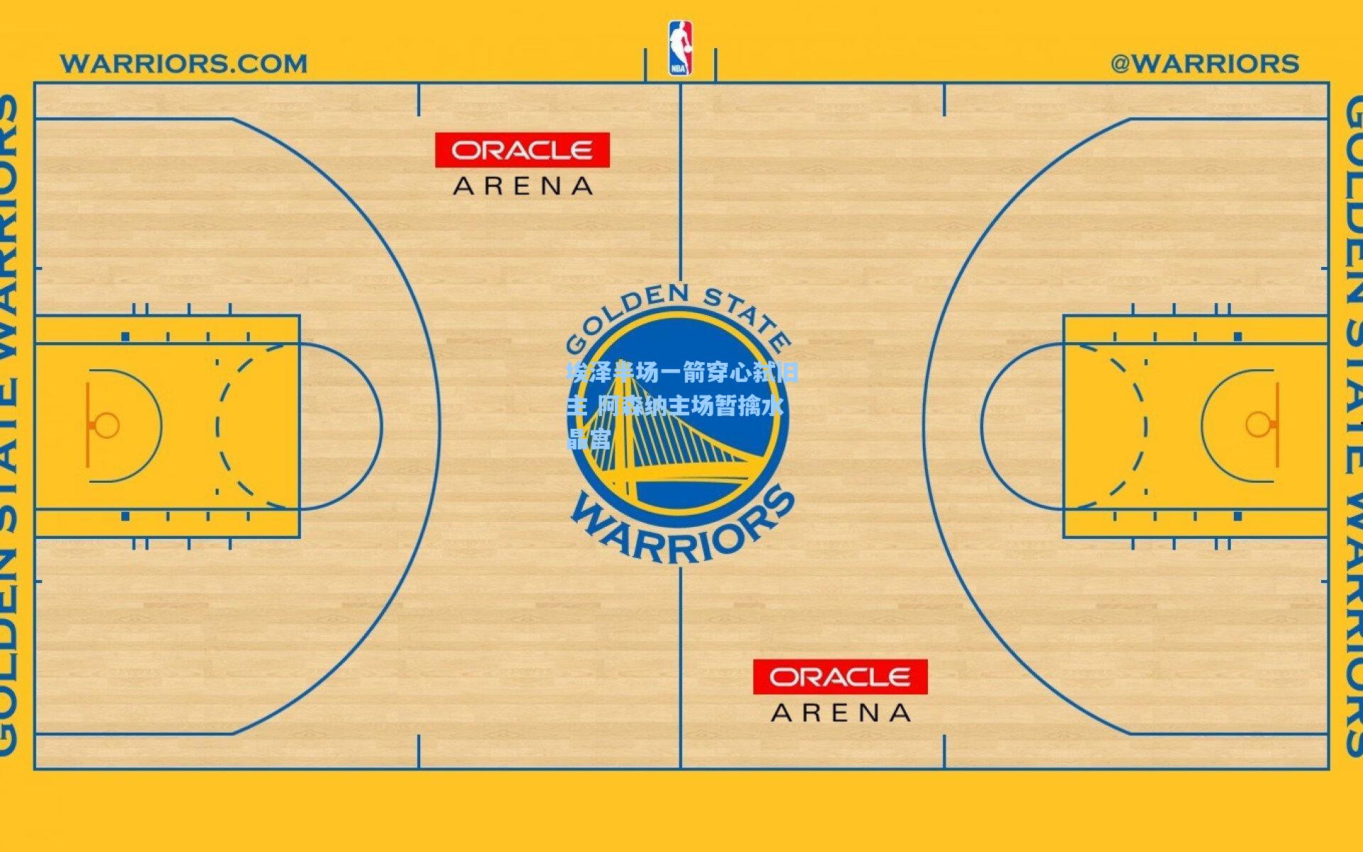 埃泽半场一箭穿心弑旧主 阿森纳主场暂擒水晶宫