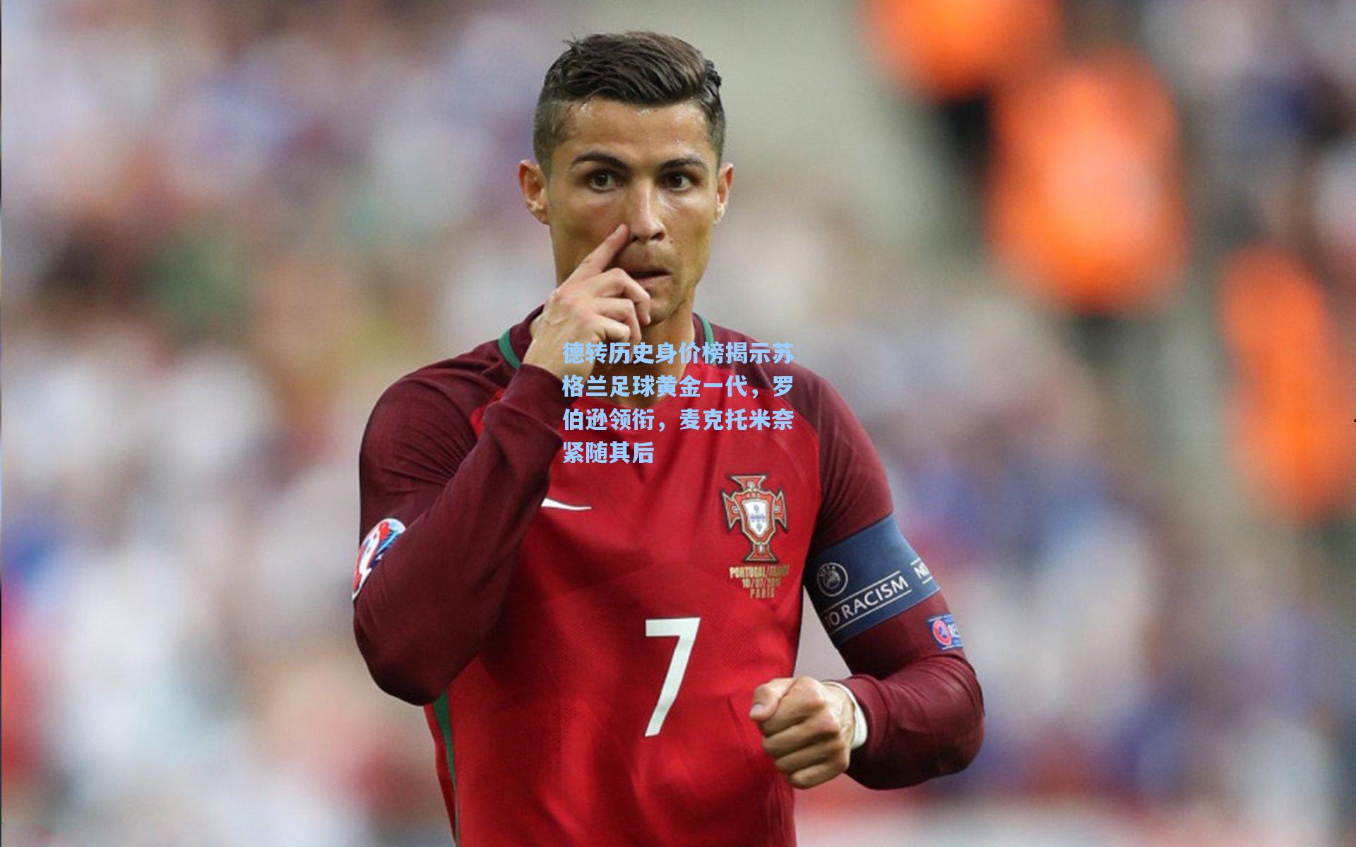 德转历史身价榜揭示苏格兰足球黄金一代，罗伯逊领衔，麦克托米奈紧随其后