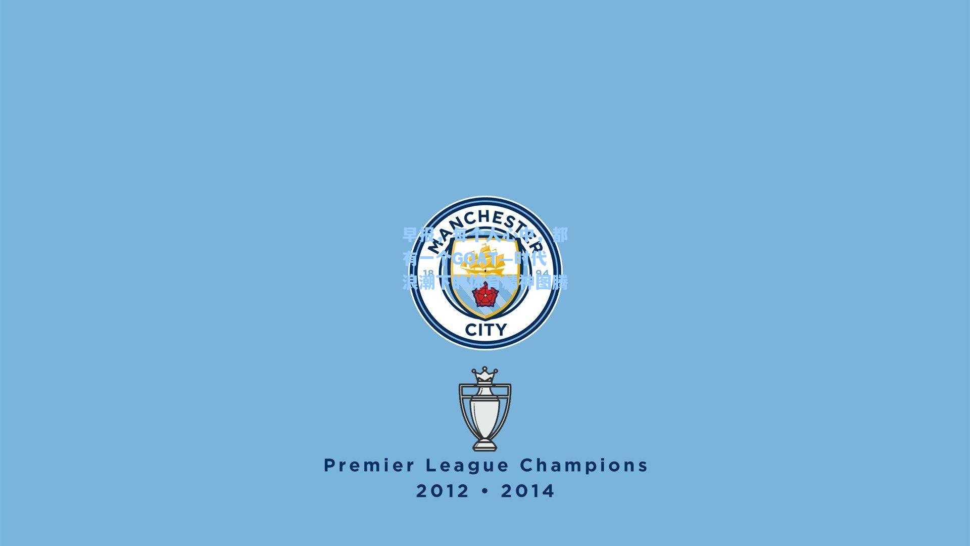 早报，每个人心中，都有一个GOAT—时代浪潮下的体育精神图腾