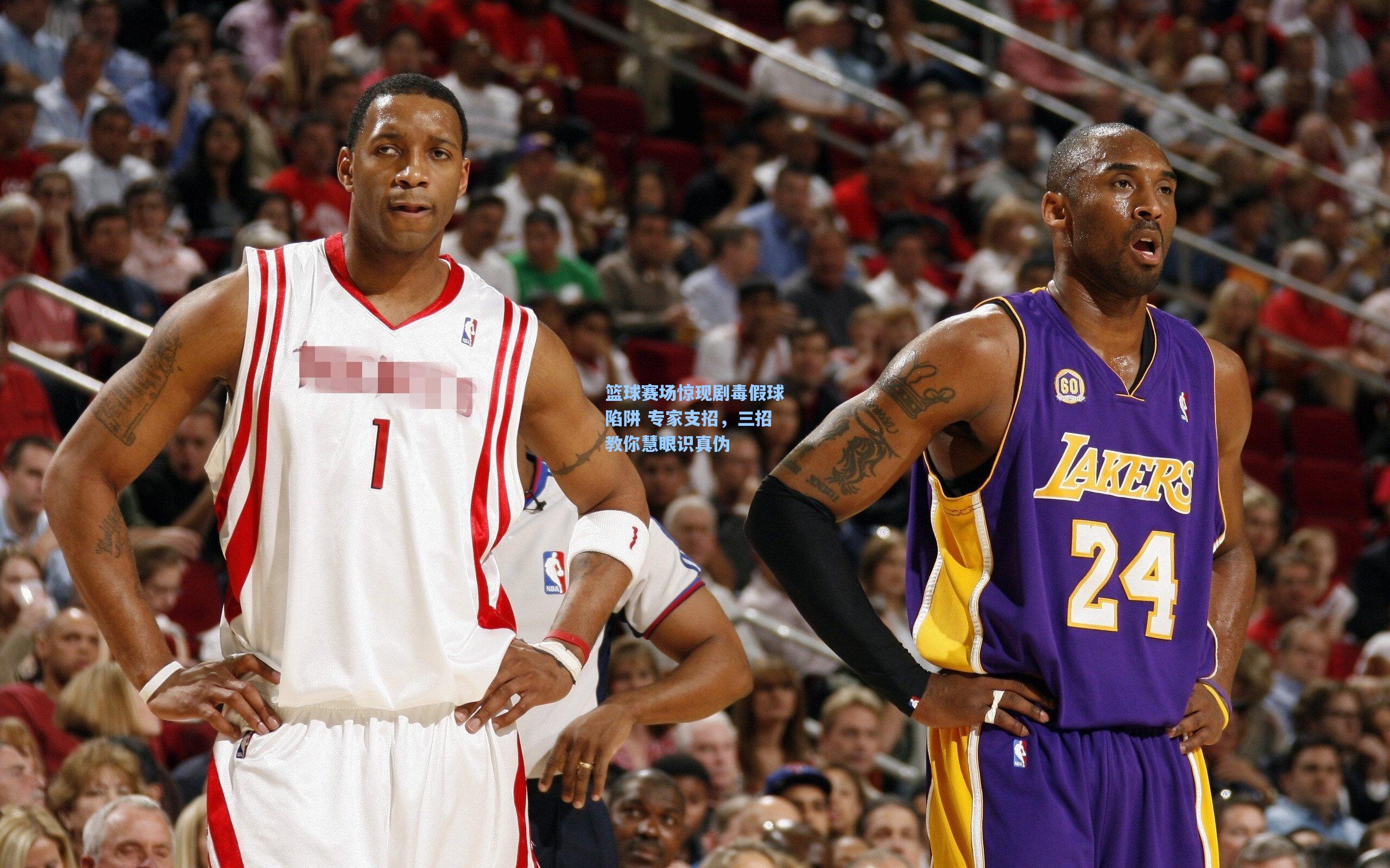 篮球赛场惊现剧毒假球陷阱 专家支招，三招教你慧眼识真伪