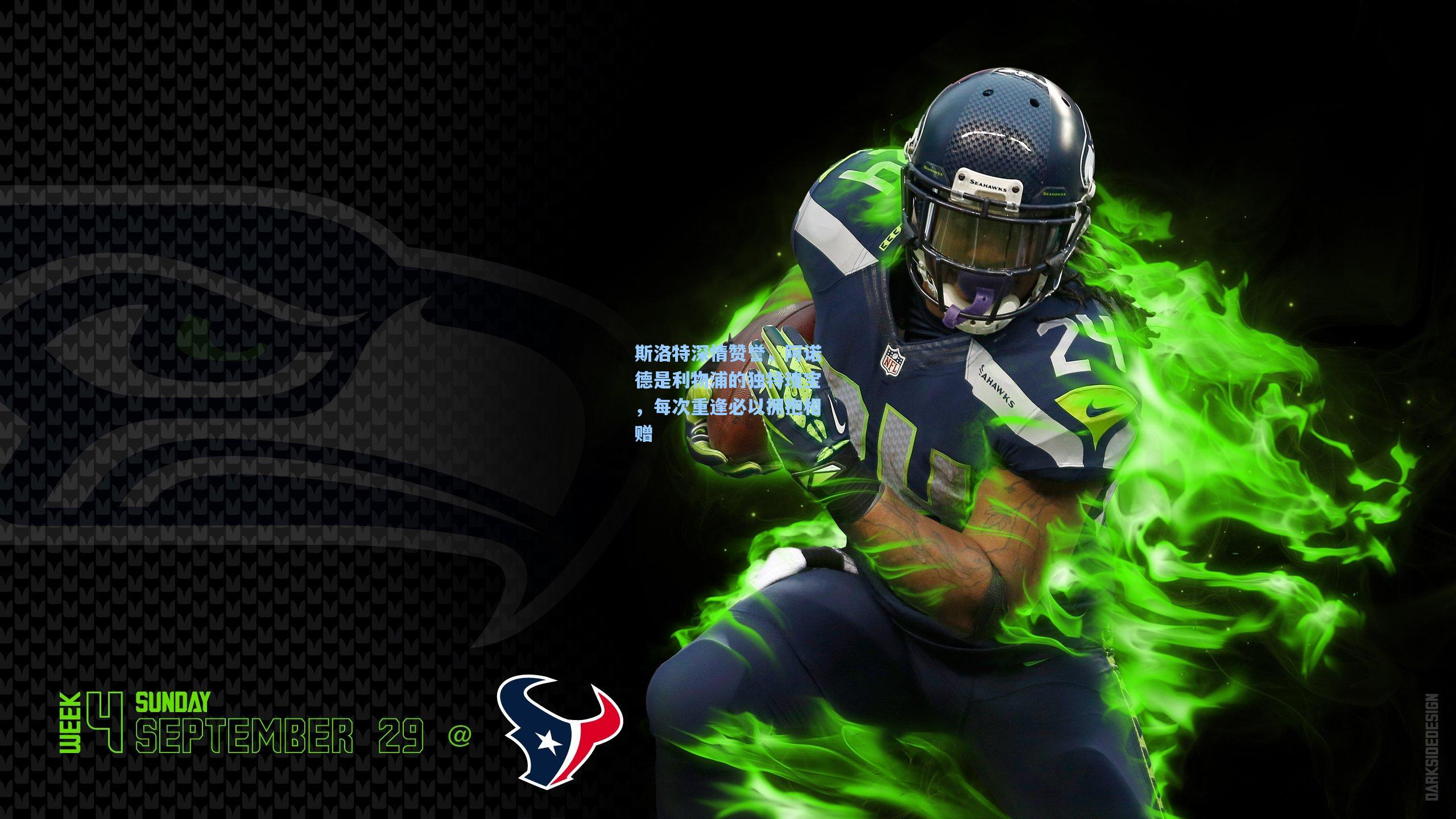 斯洛特深情赞誉，阿诺德是利物浦的独特瑰宝，每次重逢必以拥抱相赠