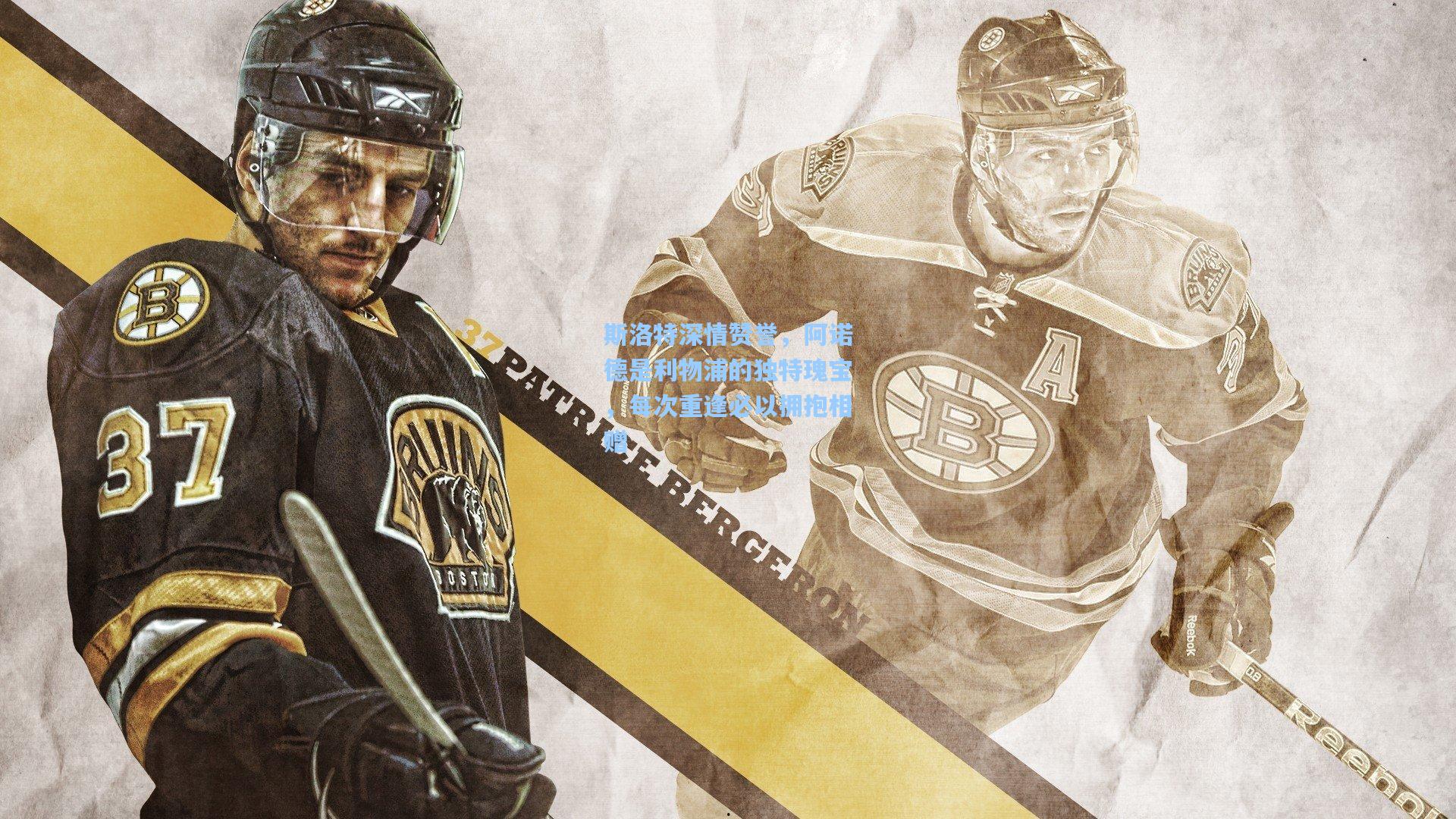 斯洛特深情赞誉，阿诺德是利物浦的独特瑰宝，每次重逢必以拥抱相赠