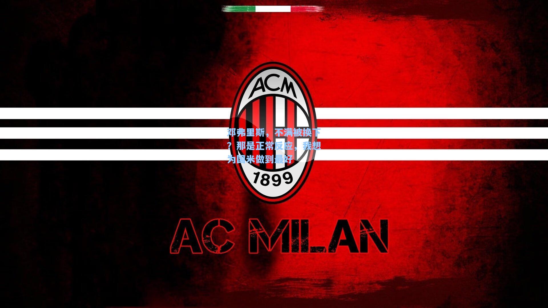 邓弗里斯，不满被换下？那是正常反应，我想为国米做到最好