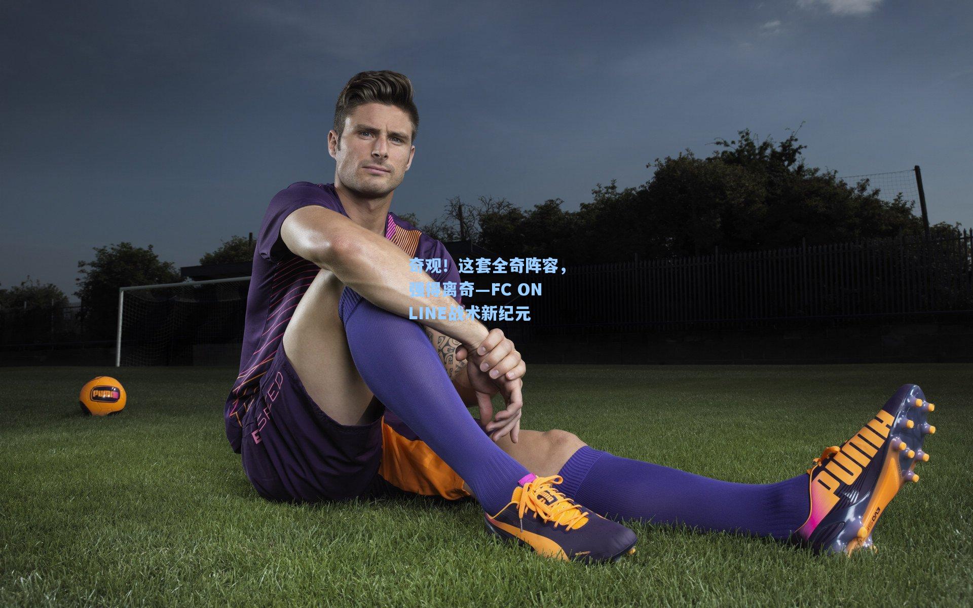 奇观！这套全奇阵容，强得离奇—FC ONLINE战术新纪元