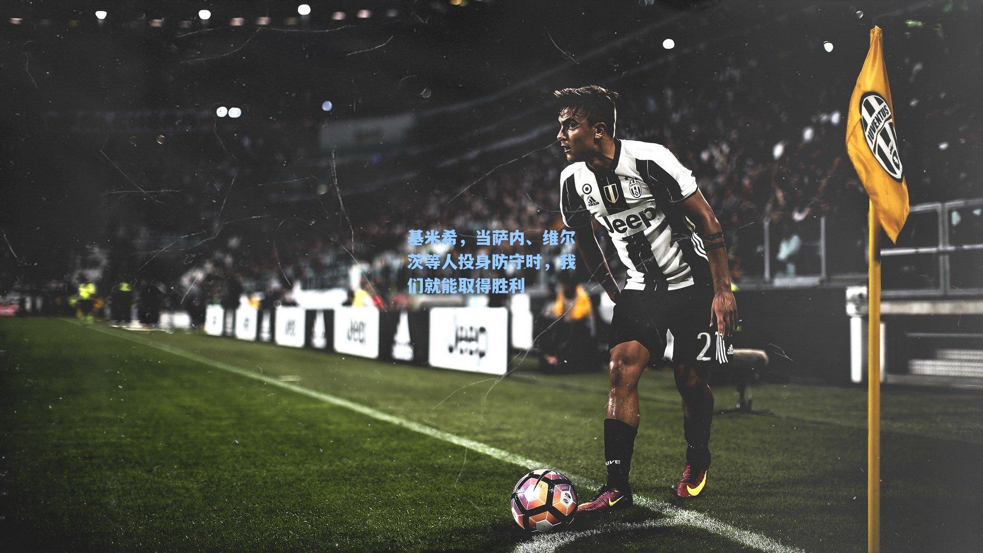 基米希，当萨内、维尔茨等人投身防守时，我们就能取得胜利