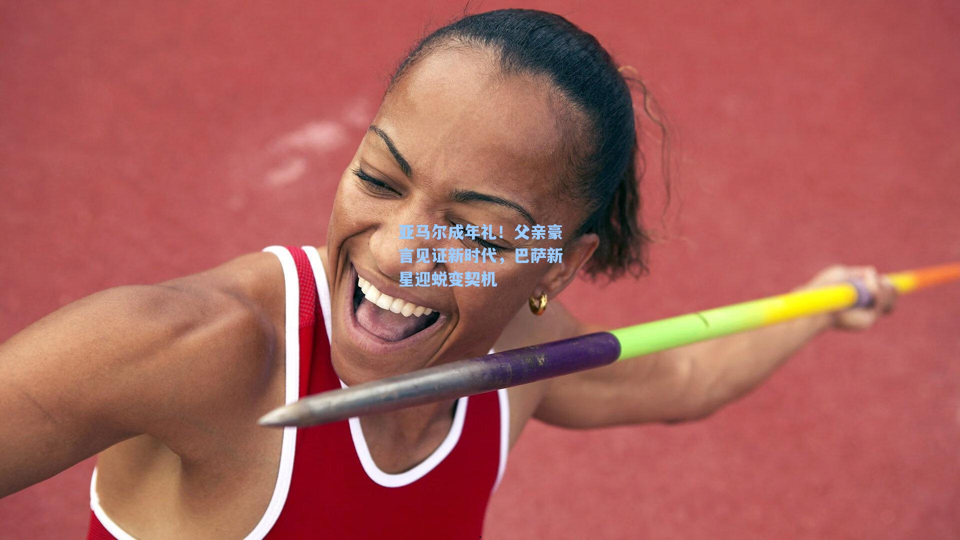 亚马尔成年礼！父亲豪言见证新时代，巴萨新星迎蜕变契机