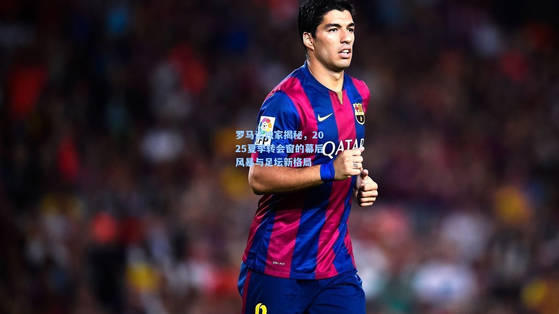 罗马诺独家揭秘，2025夏季转会窗的幕后风暴与足坛新格局