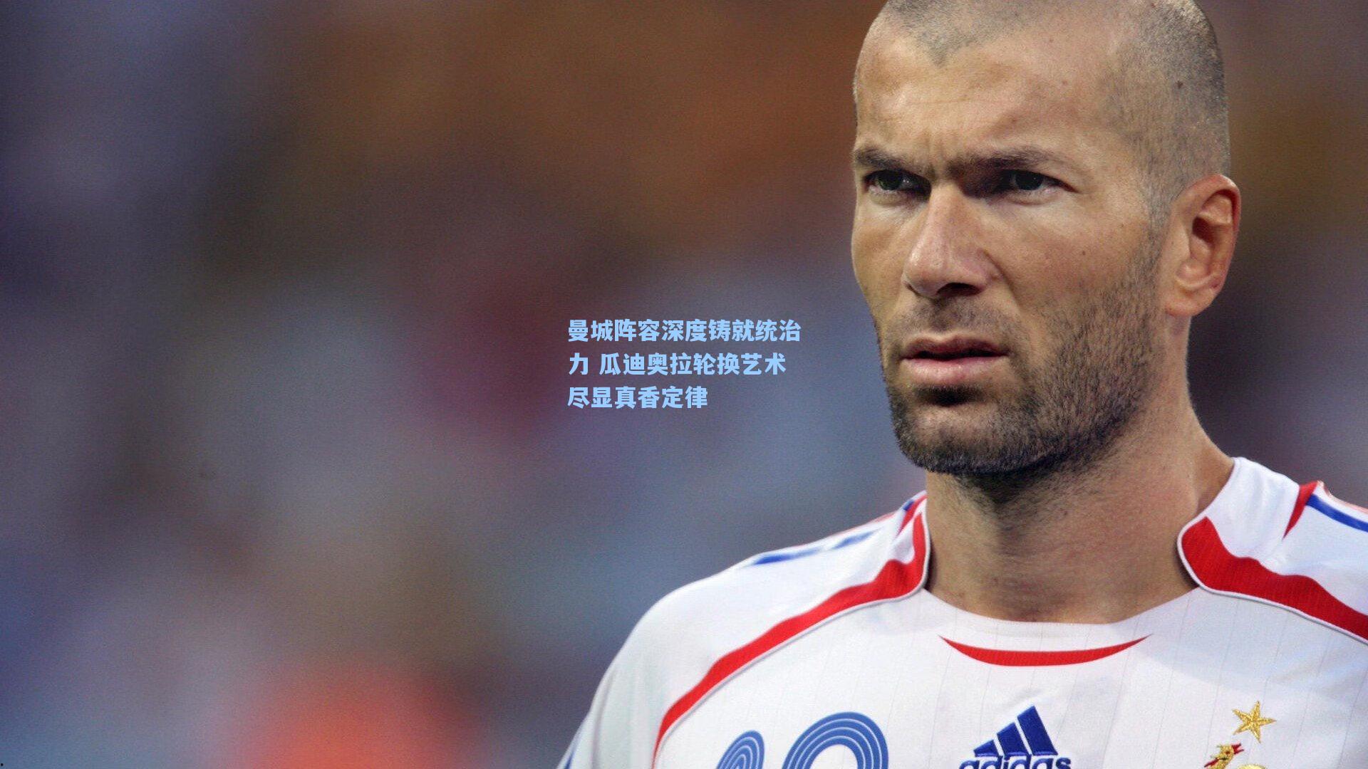 曼城阵容深度铸就统治力 瓜迪奥拉轮换艺术尽显真香定律