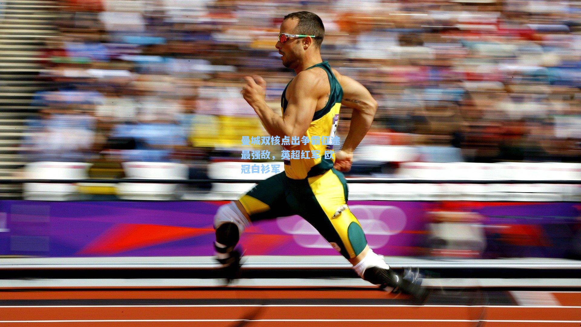 曼城双核点出争霸征途最强敌，英超红军 欧冠白衫军