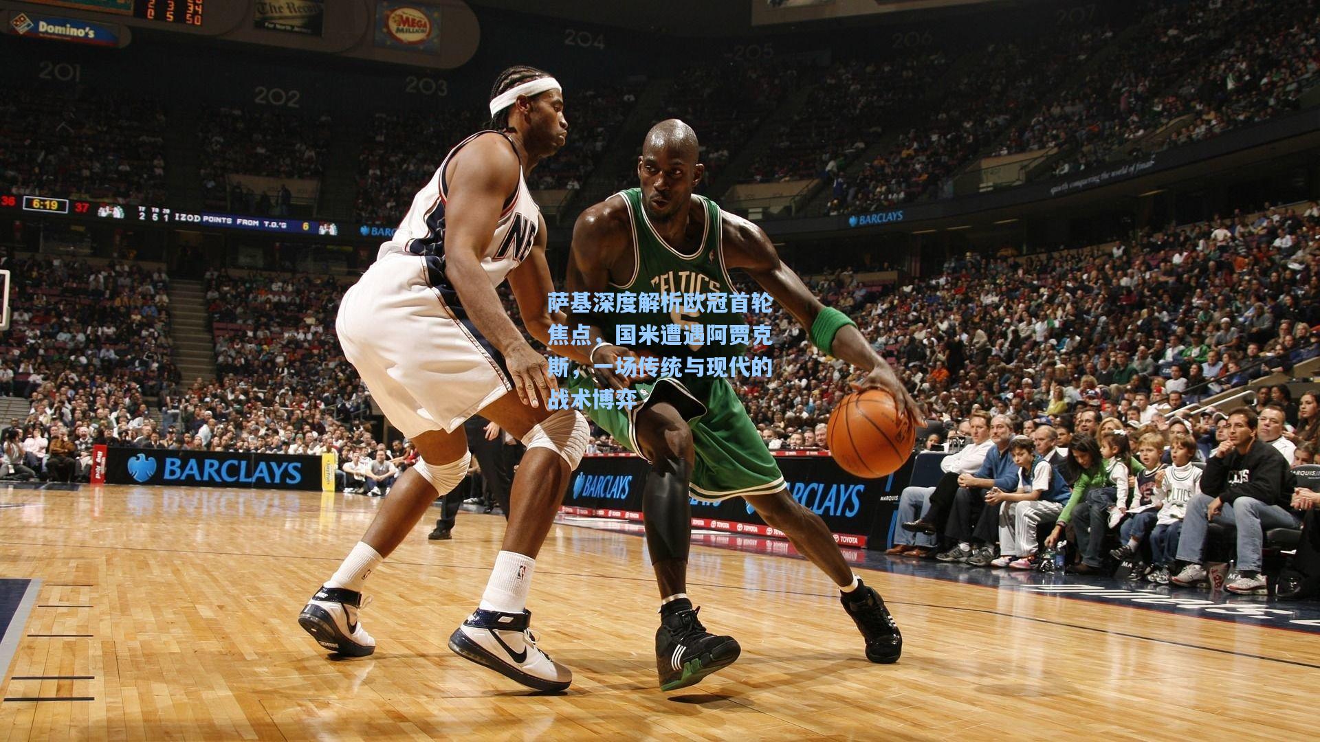 萨基深度解析欧冠首轮焦点，国米遭遇阿贾克斯，一场传统与现代的战术博弈