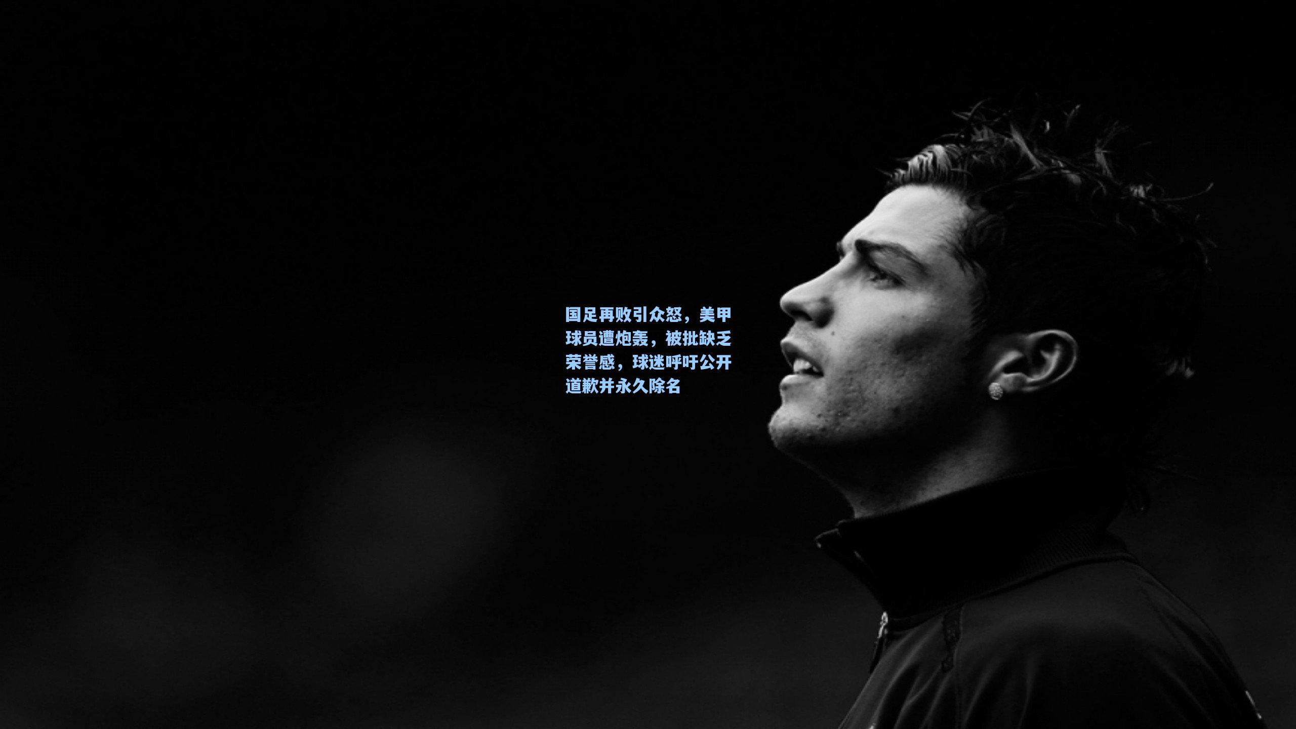 国足再败引众怒，美甲球员遭炮轰，被批缺乏荣誉感，球迷呼吁公开道歉并永久除名