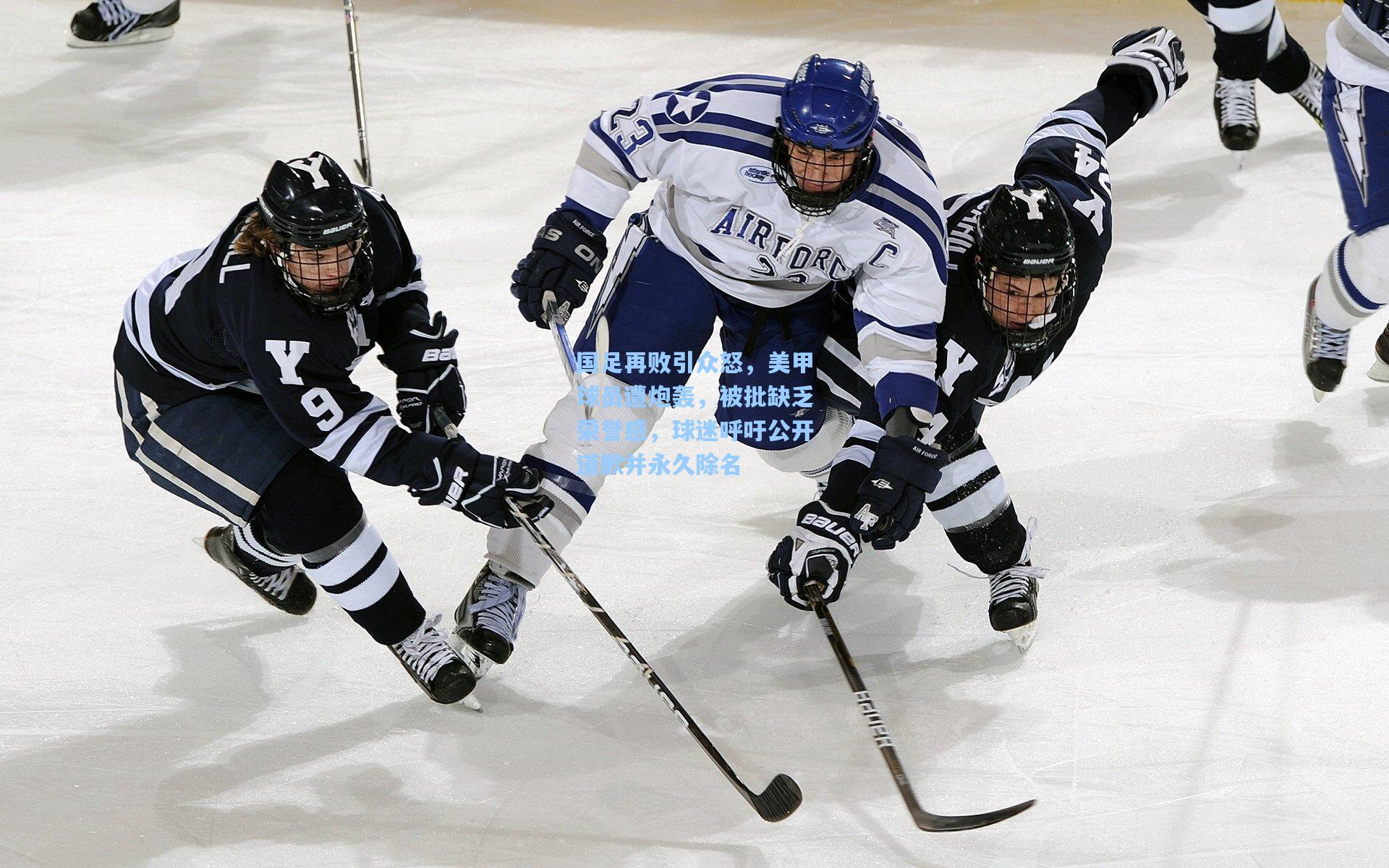 国足再败引众怒，美甲球员遭炮轰，被批缺乏荣誉感，球迷呼吁公开道歉并永久除名